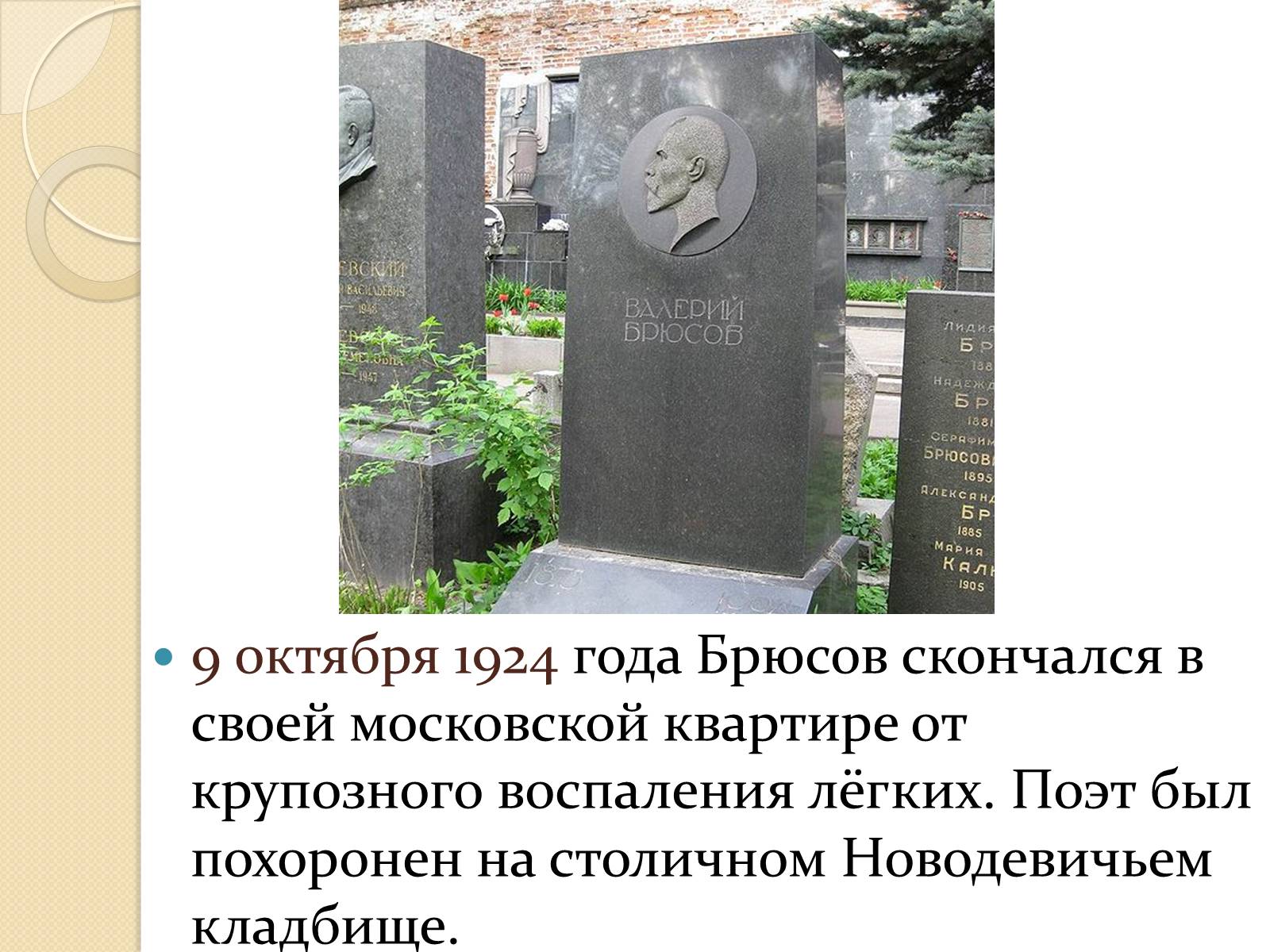 Презентація на тему «Валерий Яковлевич Брюсов» (варіант 1) - Слайд #19 Презентація на тему «Валерий Яковлевич Брюсов» (варіант 1) - Слайд #19