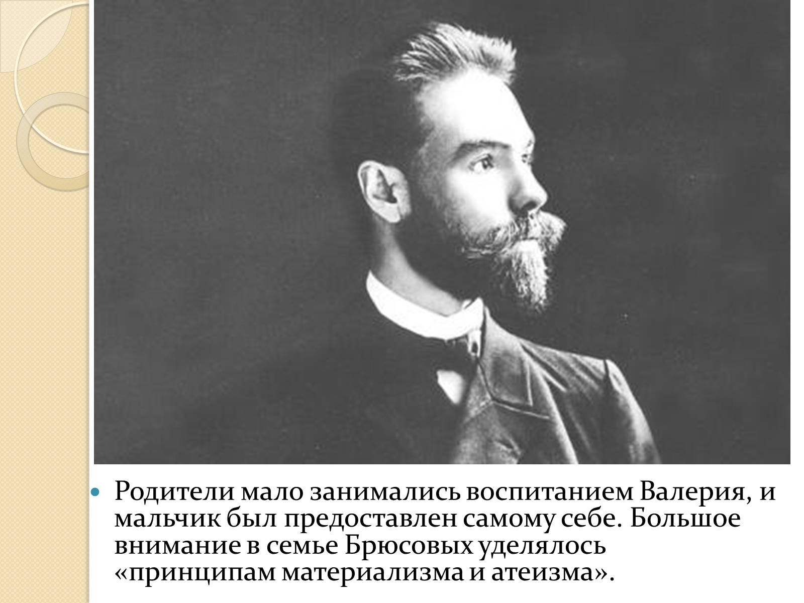 Презентація на тему «Валерий Яковлевич Брюсов» (варіант 1) - Слайд #3 Презентація на тему «Валерий Яковлевич Брюсов» (варіант 1) - Слайд #3