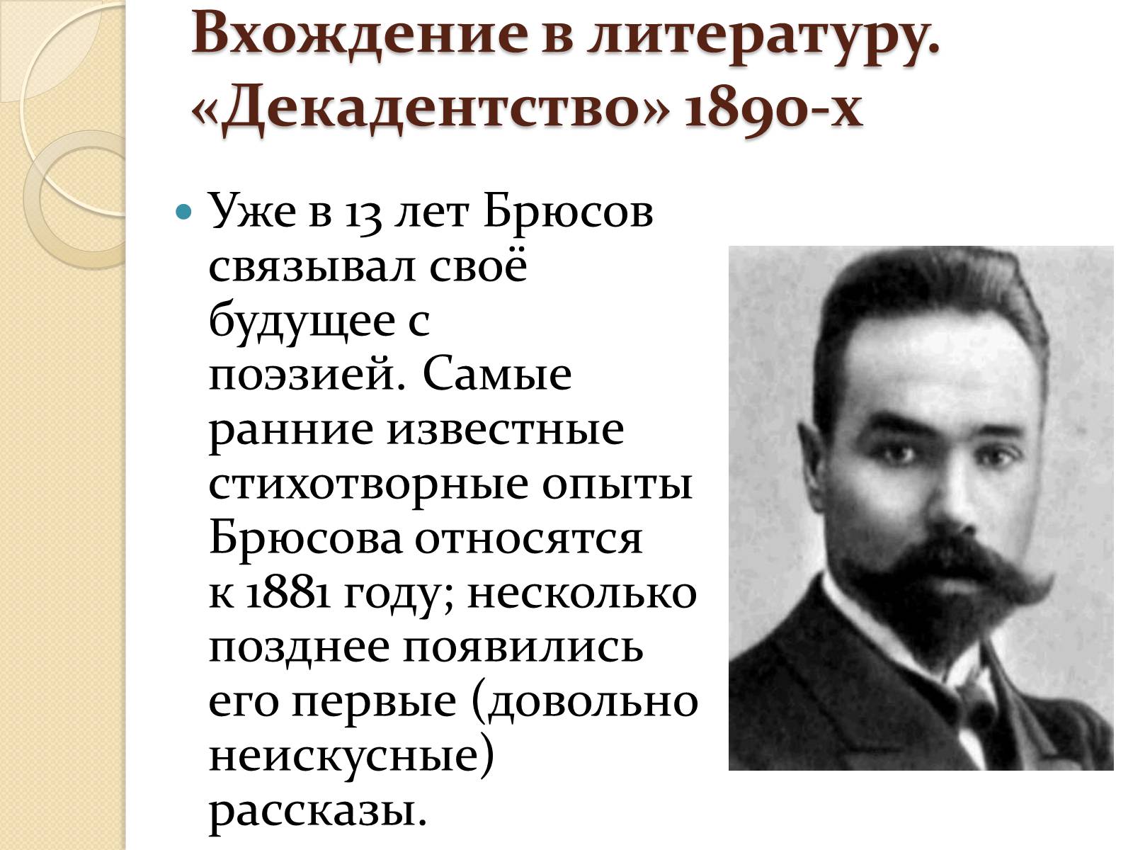Презентація на тему «Валерий Яковлевич Брюсов» (варіант 1) - Слайд #6 Презентація на тему «Валерий Яковлевич Брюсов» (варіант 1) - Слайд #6