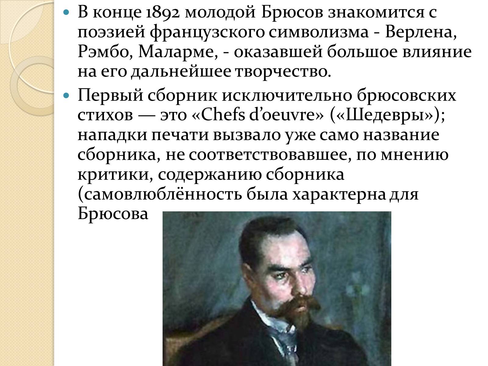 Презентація на тему «Валерий Яковлевич Брюсов» (варіант 1) - Слайд #8 Презентація на тему «Валерий Яковлевич Брюсов» (варіант 1) - Слайд #8