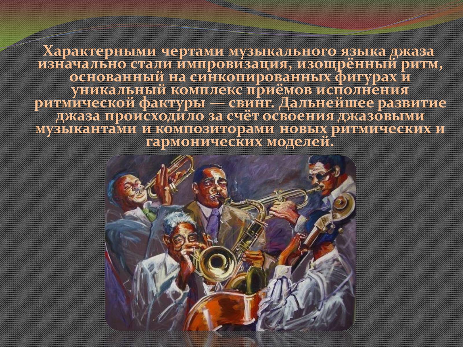 Презентація на тему «Джаз» (варіант 3) - Слайд #3 Презентація на тему «Джаз» (варіант 3) - Слайд #3