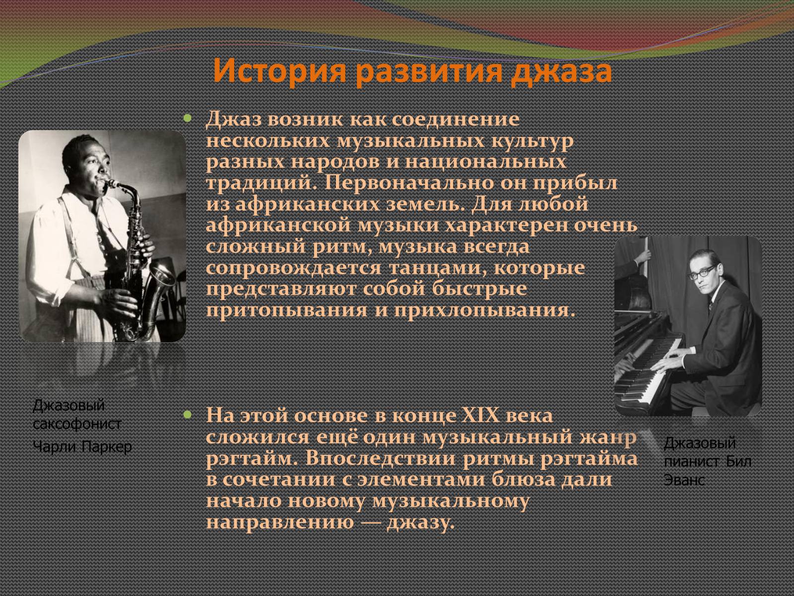 Презентація на тему «Джаз» (варіант 3) - Слайд #4 Презентація на тему «Джаз» (варіант 3) - Слайд #4