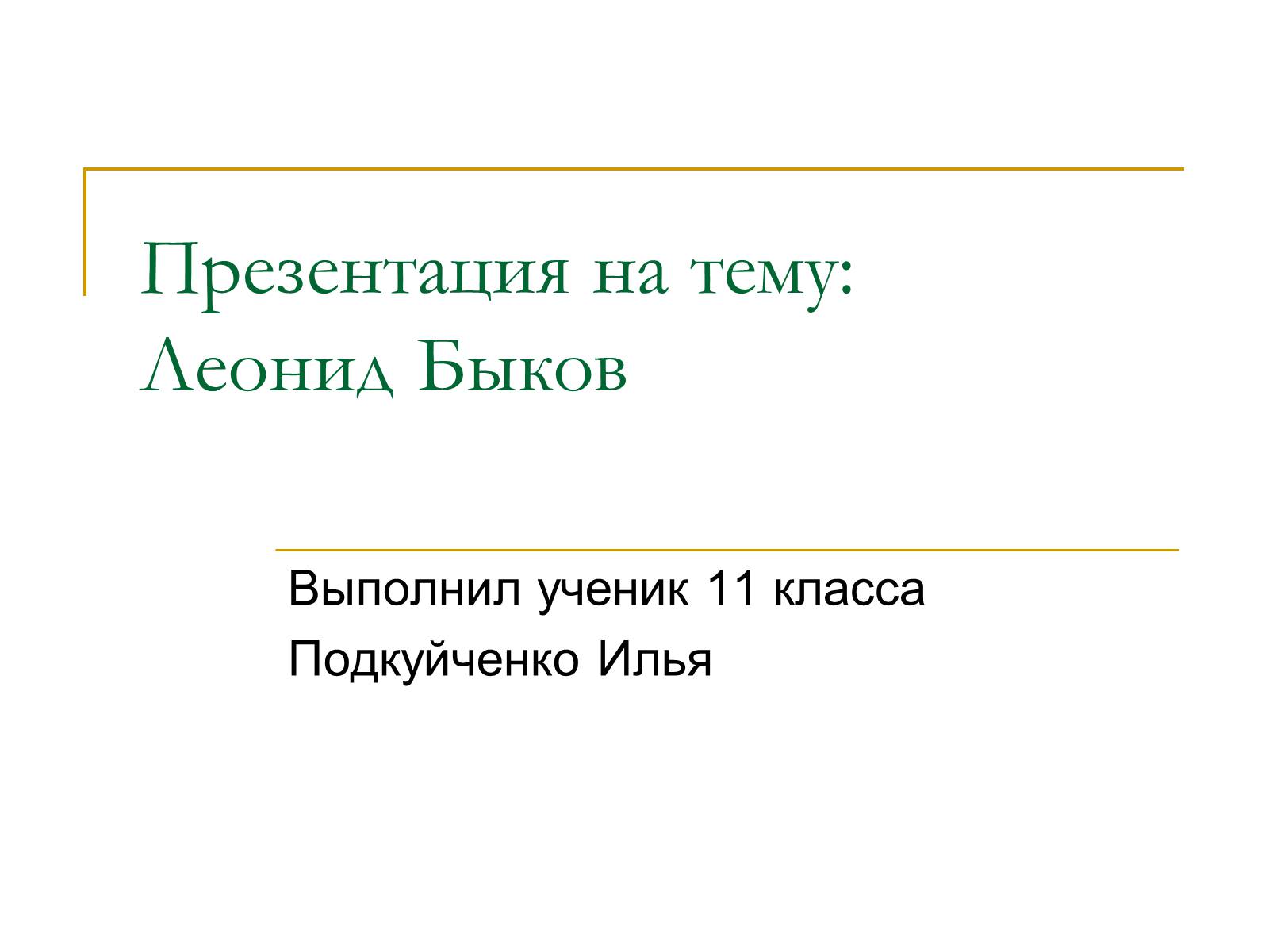 Презентація на тему «Леонид Быков» - Слайд #1 Презентація на тему «Леонид Быков» - Слайд #1
