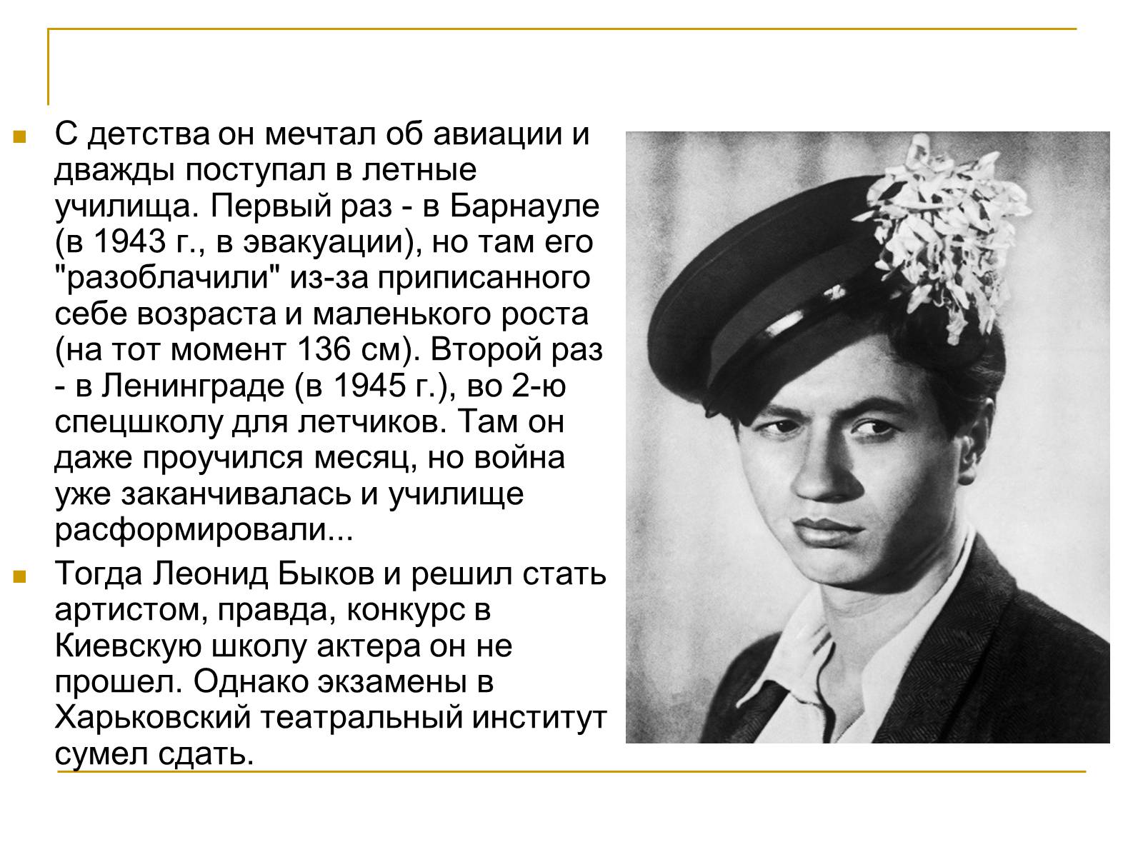 Презентація на тему «Леонид Быков» - Слайд #3 Презентація на тему «Леонид Быков» - Слайд #3
