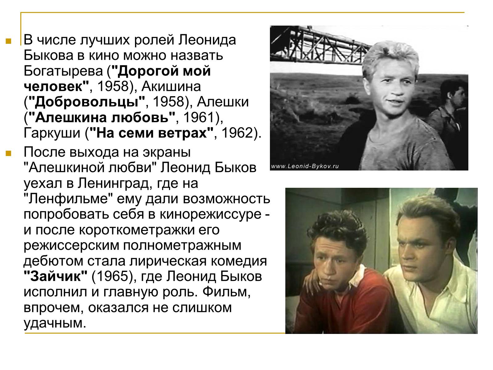Презентація на тему «Леонид Быков» - Слайд #5 Презентація на тему «Леонид Быков» - Слайд #5