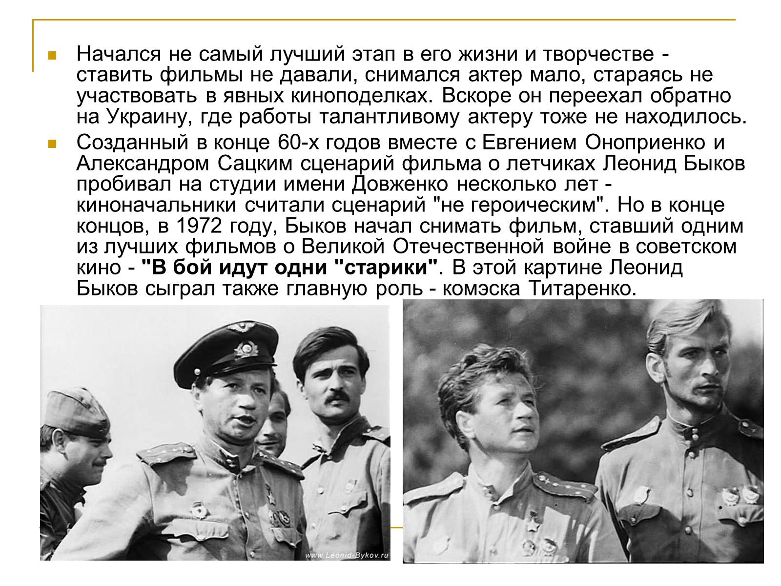 Презентація на тему «Леонид Быков» - Слайд #6 Презентація на тему «Леонид Быков» - Слайд #6