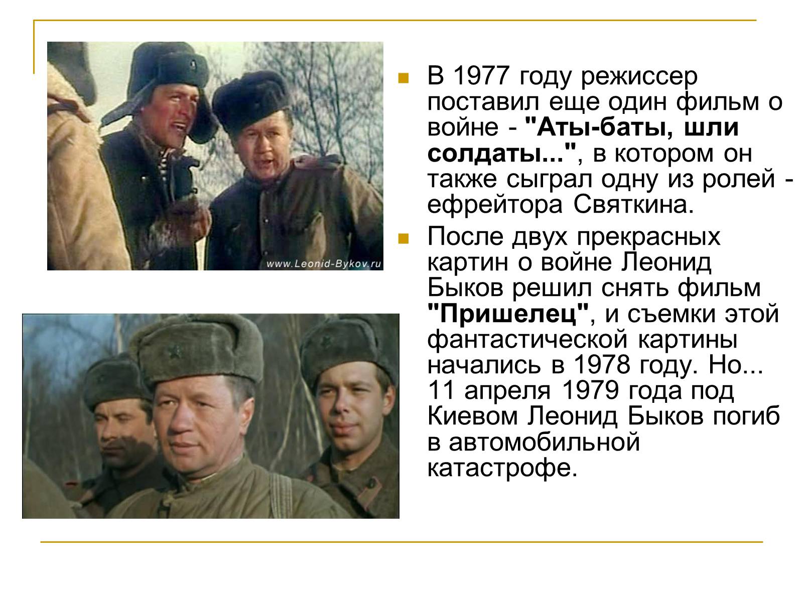Презентація на тему «Леонид Быков» - Слайд #8 Презентація на тему «Леонид Быков» - Слайд #8