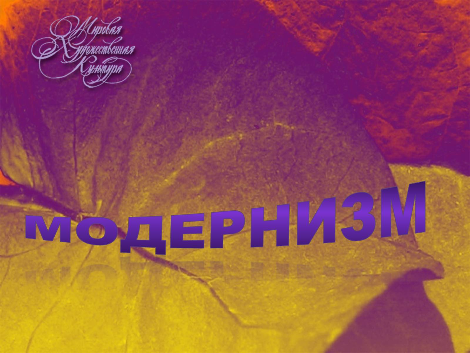 Презентація на тему «Модернизм» - Слайд #1 Презентація на тему «Модернизм» - Слайд #1