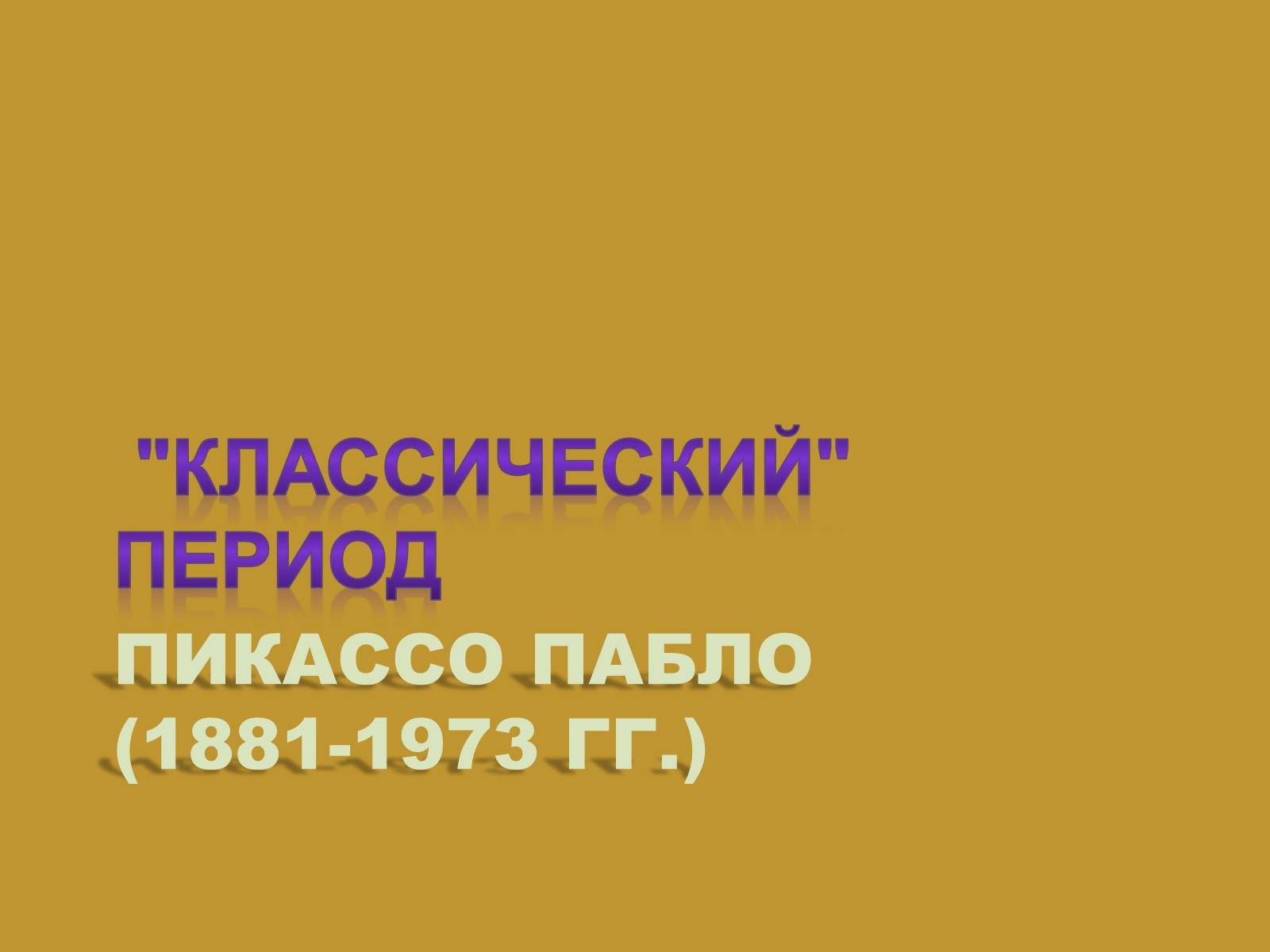 Презентація на тему «Модернизм» - Слайд #14 Презентація на тему «Модернизм» - Слайд #14