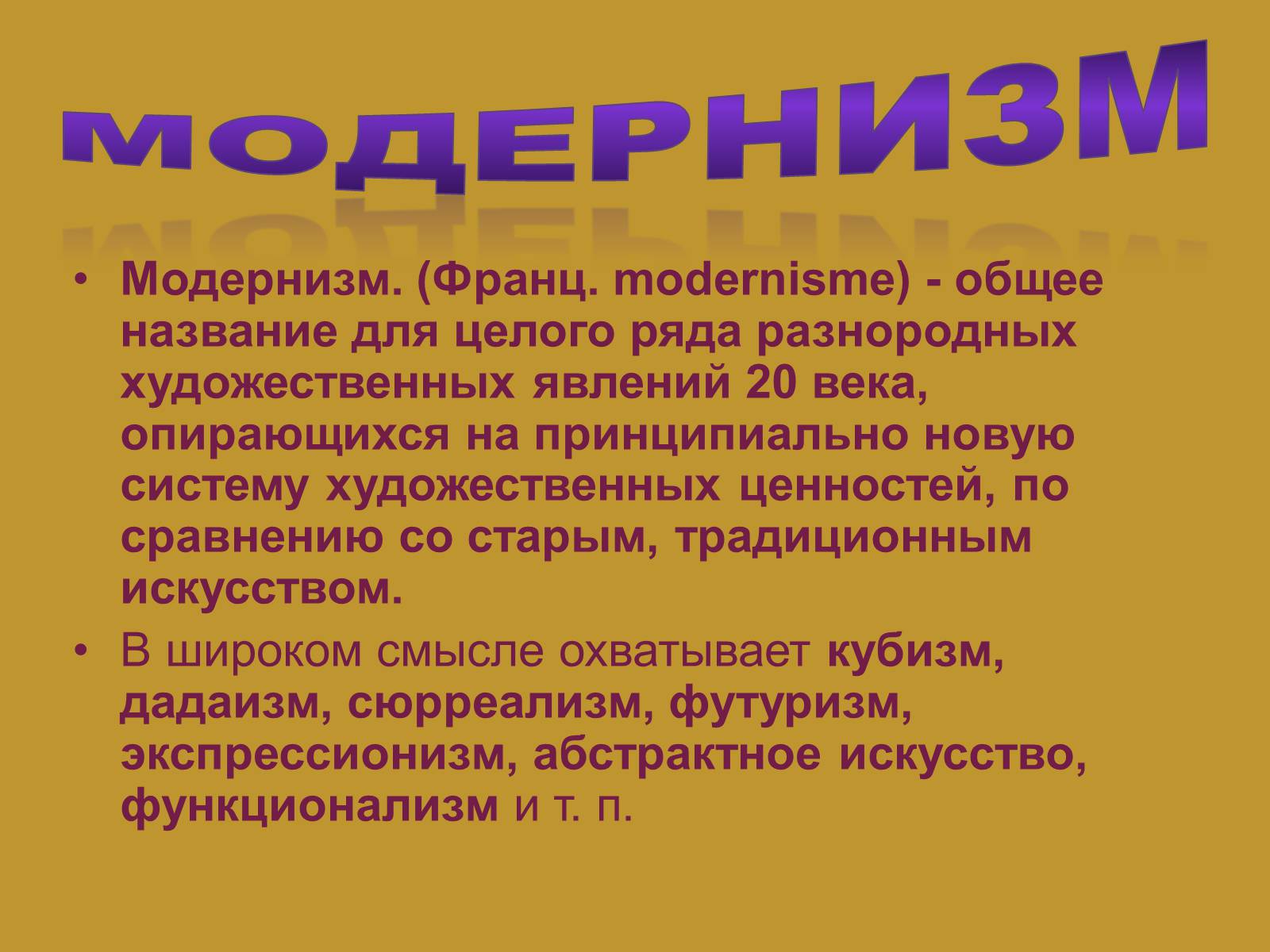 Презентація на тему «Модернизм» - Слайд #2 Презентація на тему «Модернизм» - Слайд #2