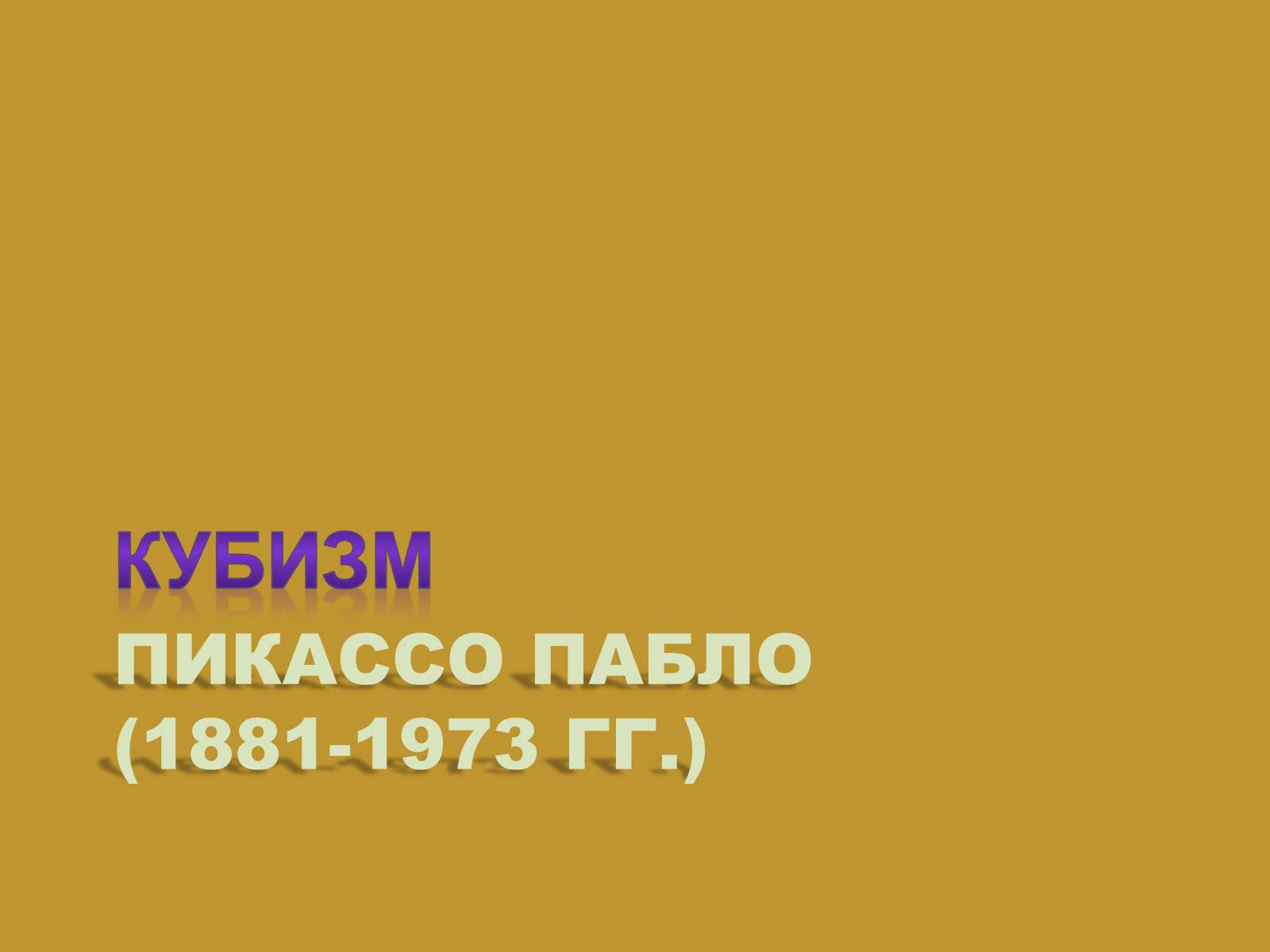 Презентація на тему «Модернизм» - Слайд #21 Презентація на тему «Модернизм» - Слайд #21
