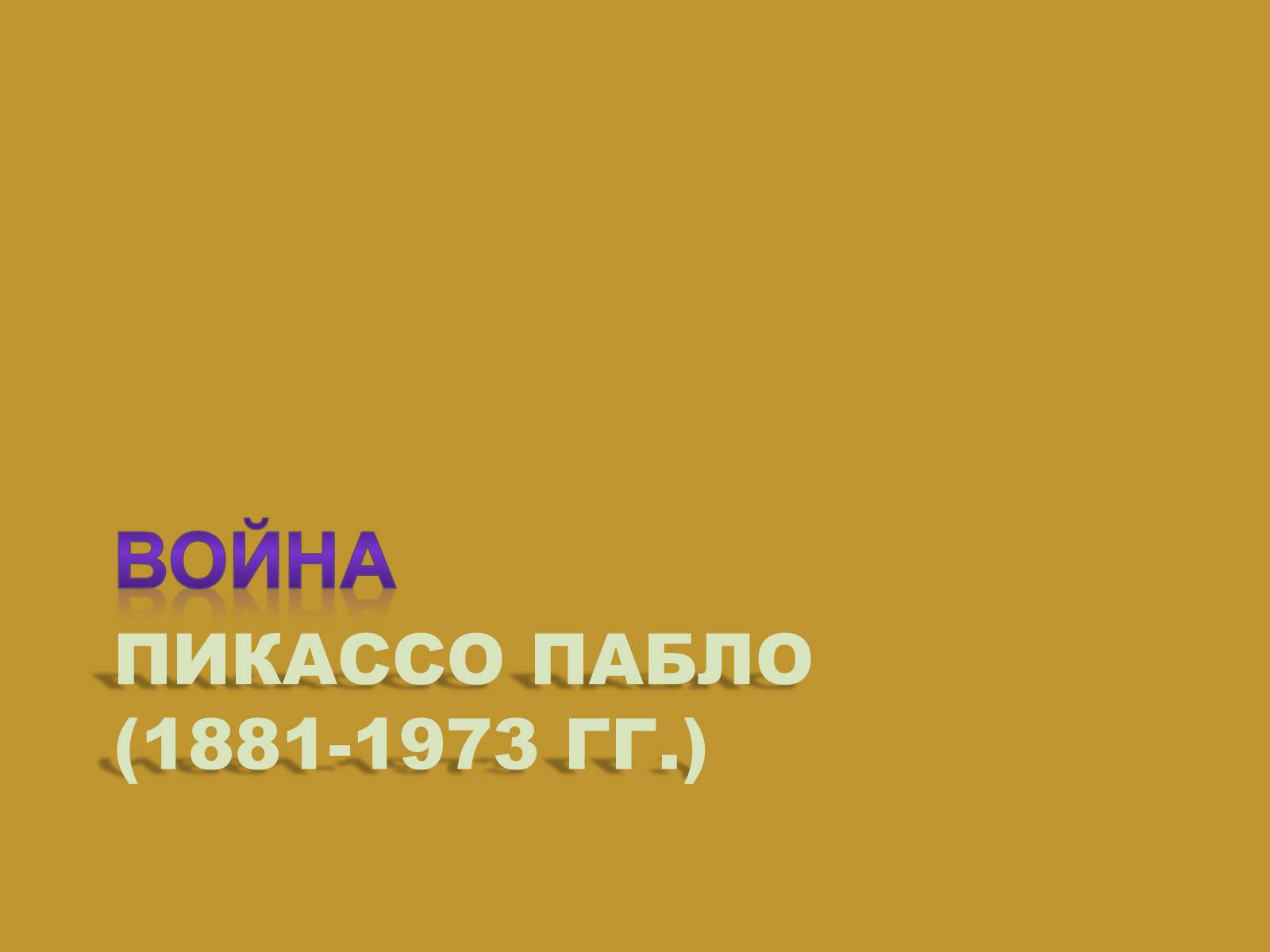 Презентація на тему «Модернизм» - Слайд #33 Презентація на тему «Модернизм» - Слайд #33