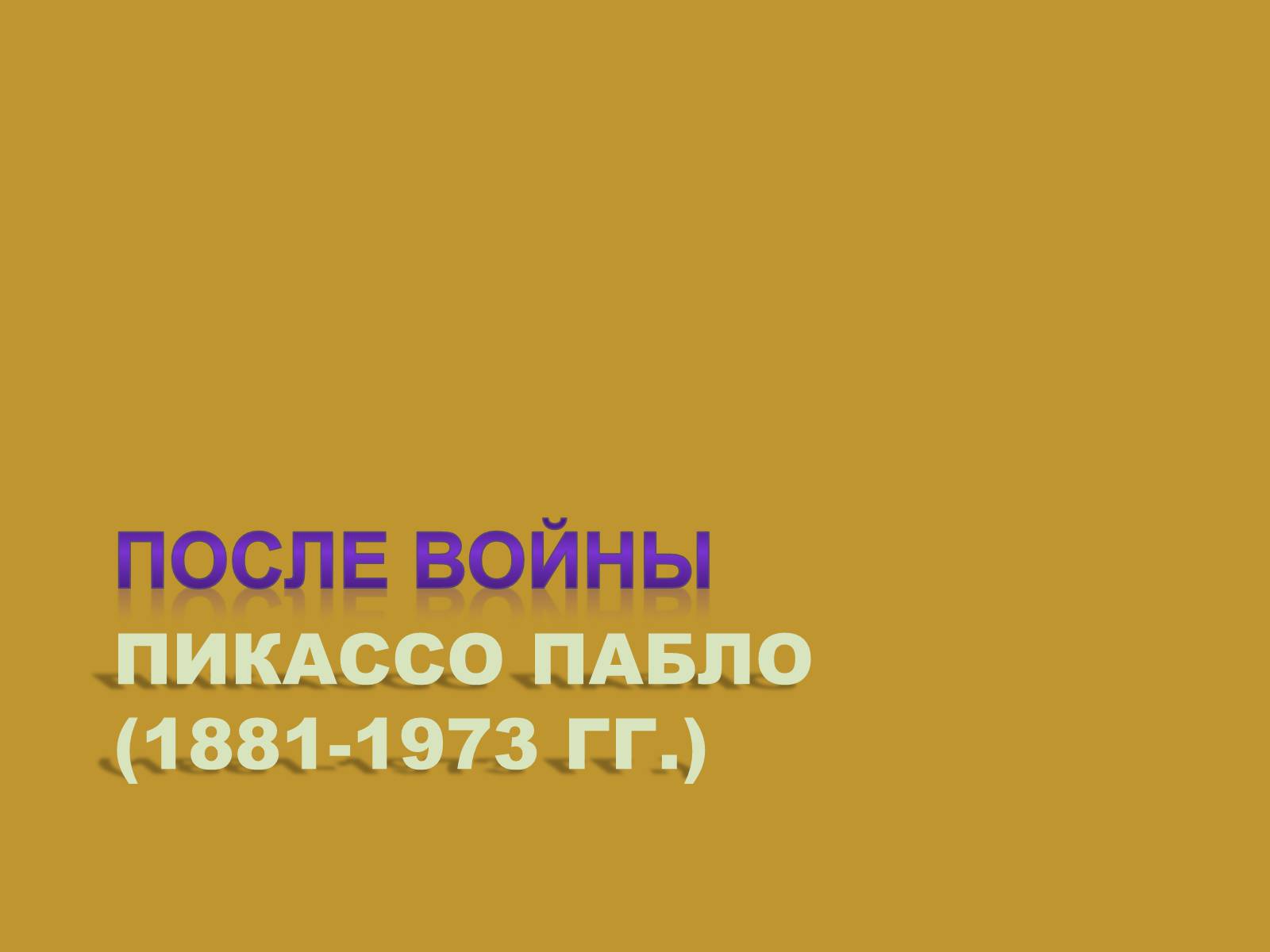 Презентація на тему «Модернизм» - Слайд #38 Презентація на тему «Модернизм» - Слайд #38