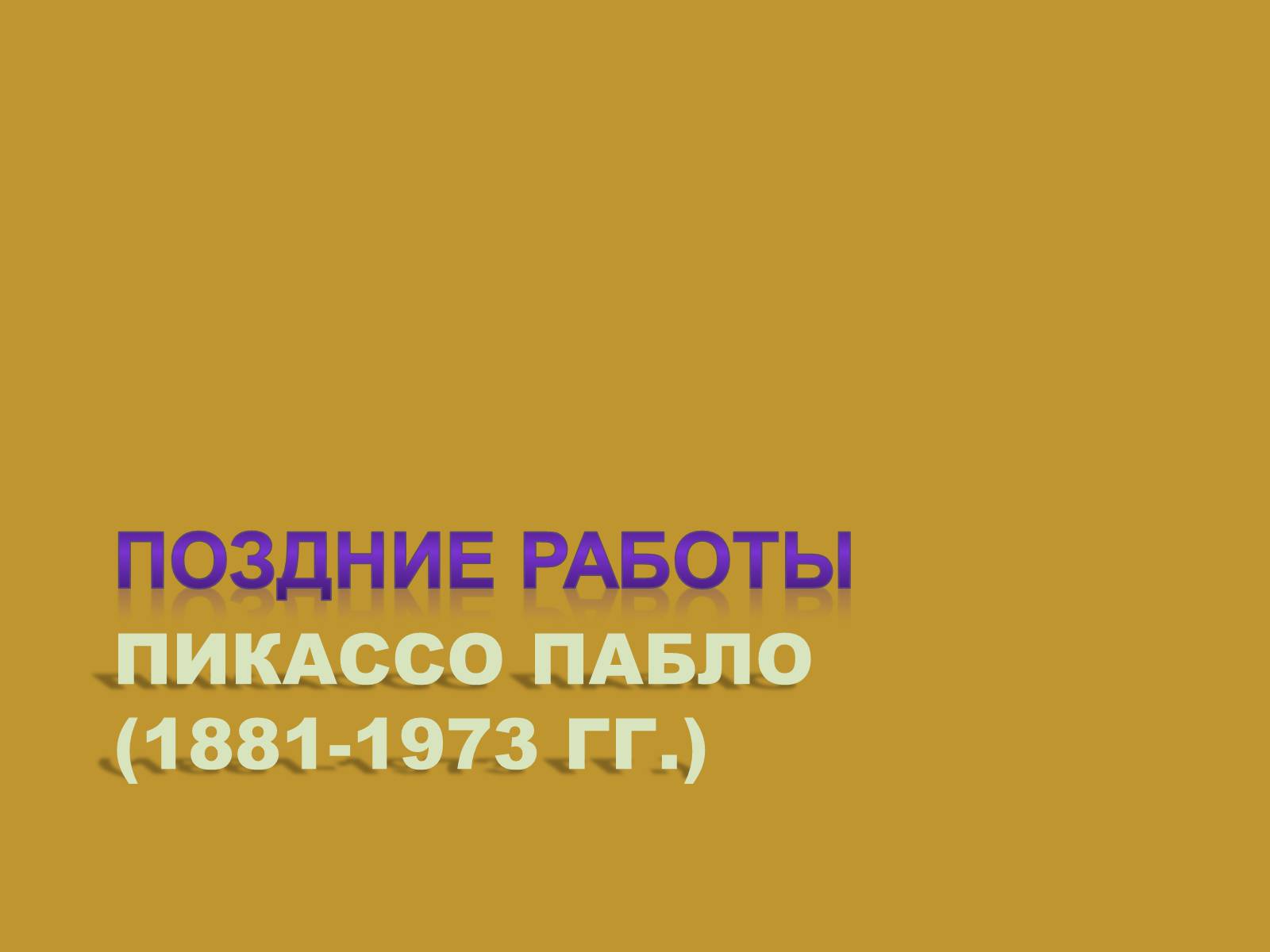 Презентація на тему «Модернизм» - Слайд #41 Презентація на тему «Модернизм» - Слайд #41