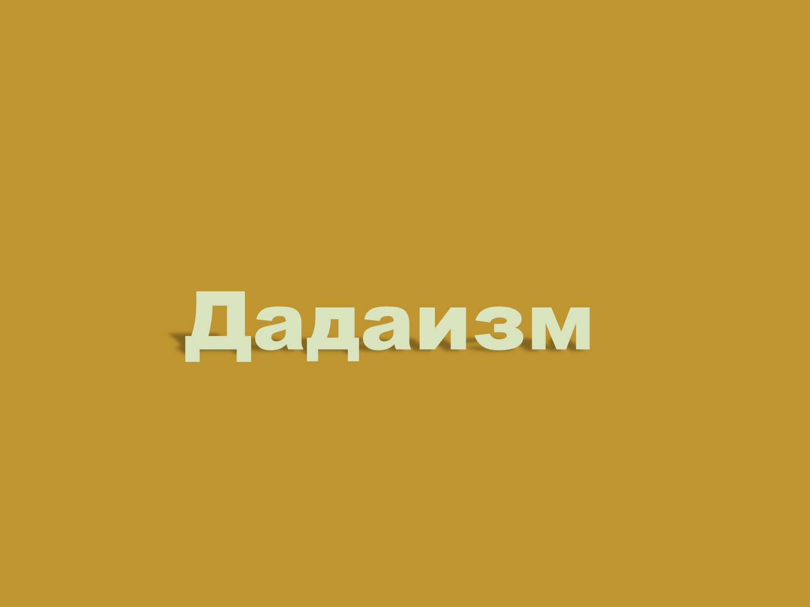 Презентація на тему «Модернизм» - Слайд #53 Презентація на тему «Модернизм» - Слайд #53