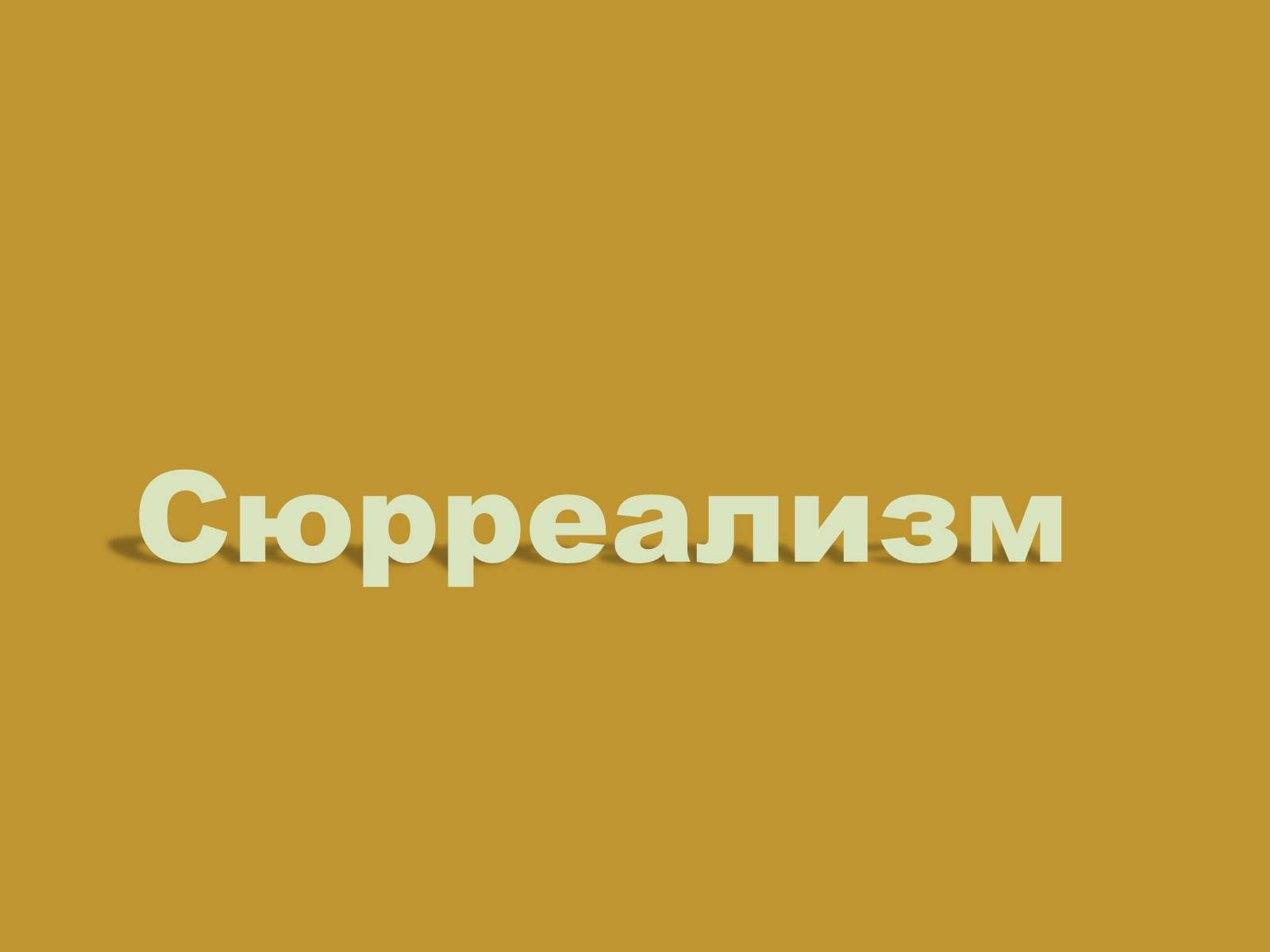 Презентація на тему «Модернизм» - Слайд #57 Презентація на тему «Модернизм» - Слайд #57