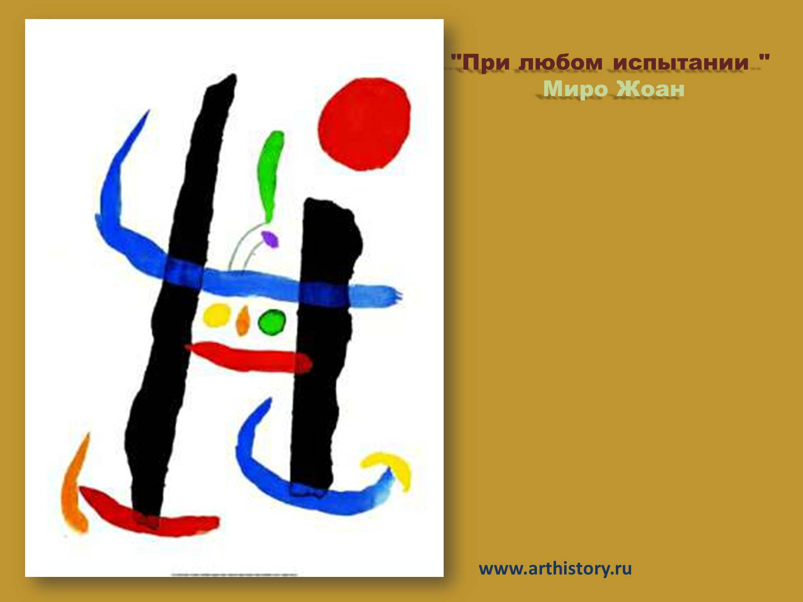 Презентація на тему «Модернизм» - Слайд #61 Презентація на тему «Модернизм» - Слайд #61