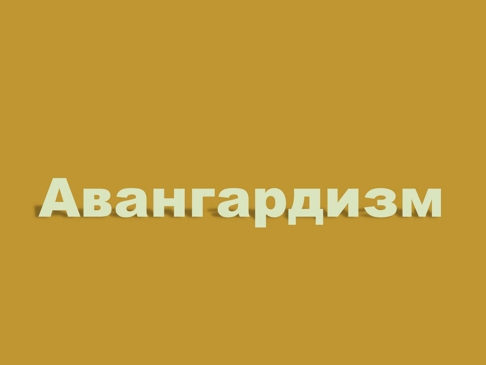 Презентація на тему «Модернизм» - Слайд #67 Презентація на тему «Модернизм» - Слайд #67