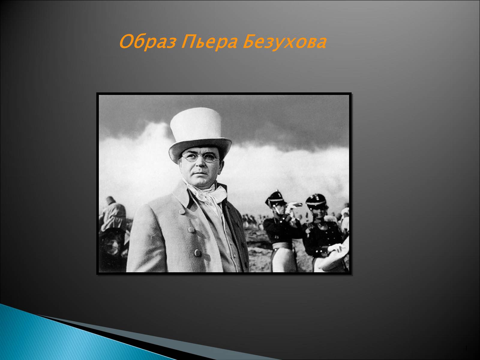 Презентація на тему «Образ Пьера Безухова» (варіант 2) - Слайд #1 Презентація на тему «Образ Пьера Безухова» (варіант 2) - Слайд #1