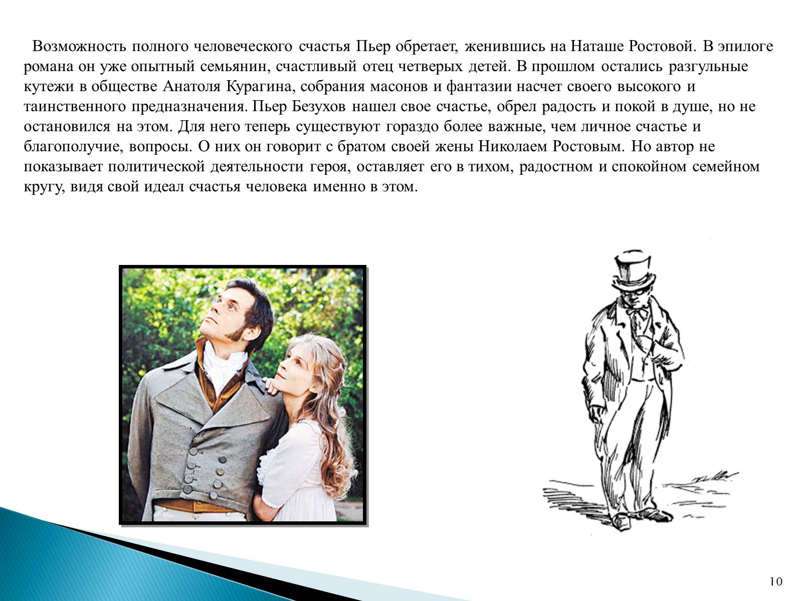Презентація на тему «Образ Пьера Безухова» (варіант 2) - Слайд #10 Презентація на тему «Образ Пьера Безухова» (варіант 2) - Слайд #10