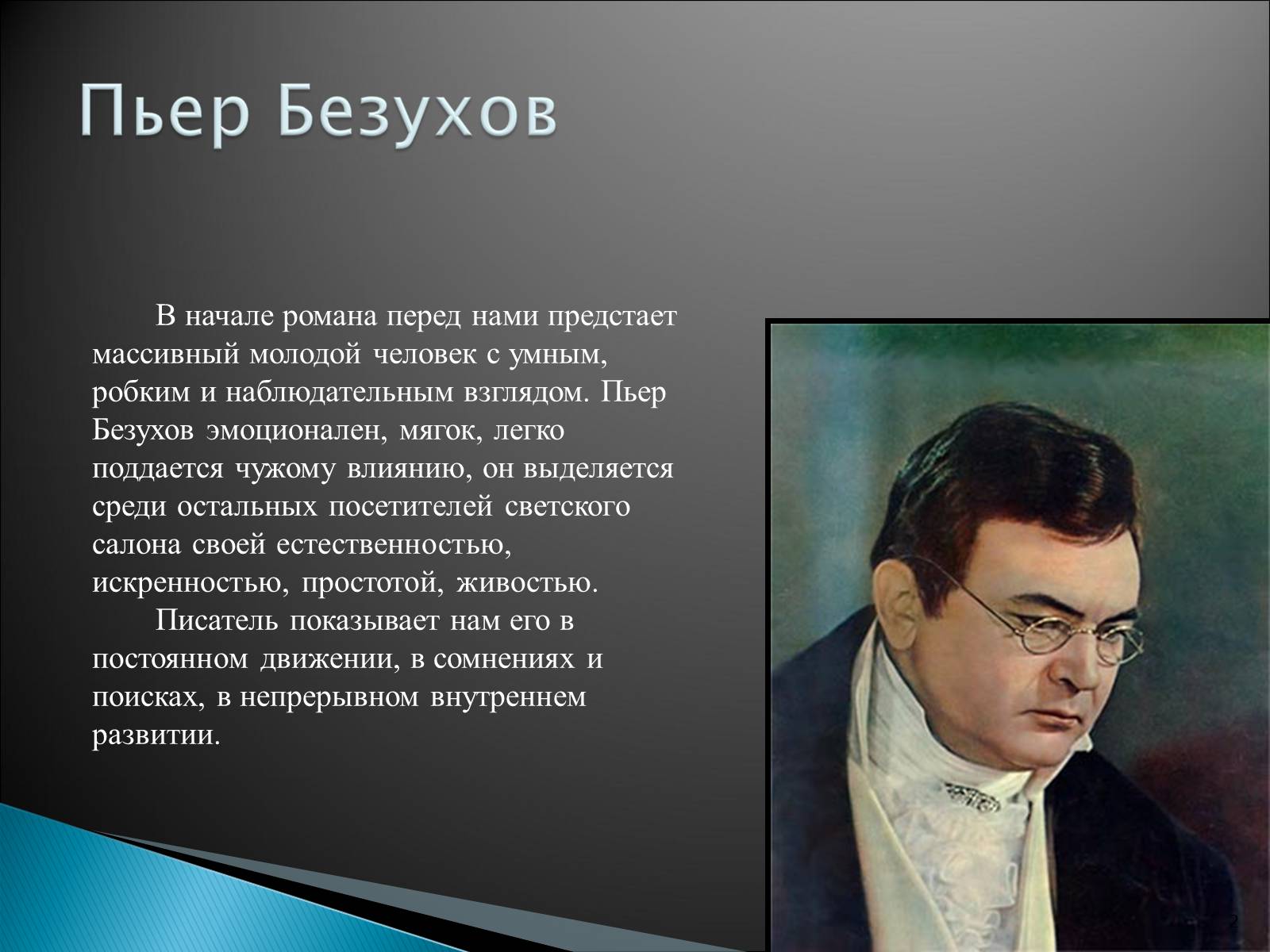 Презентація на тему «Образ Пьера Безухова» (варіант 2) - Слайд #2 Презентація на тему «Образ Пьера Безухова» (варіант 2) - Слайд #2