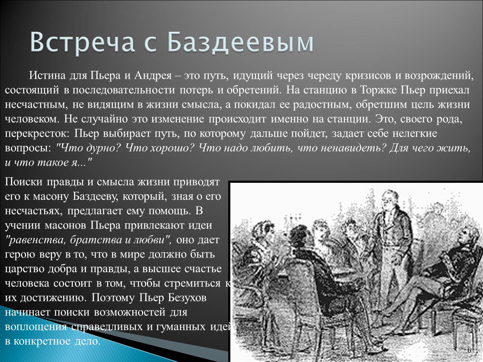 Презентація на тему «Образ Пьера Безухова» (варіант 2) - Слайд #6 Презентація на тему «Образ Пьера Безухова» (варіант 2) - Слайд #6