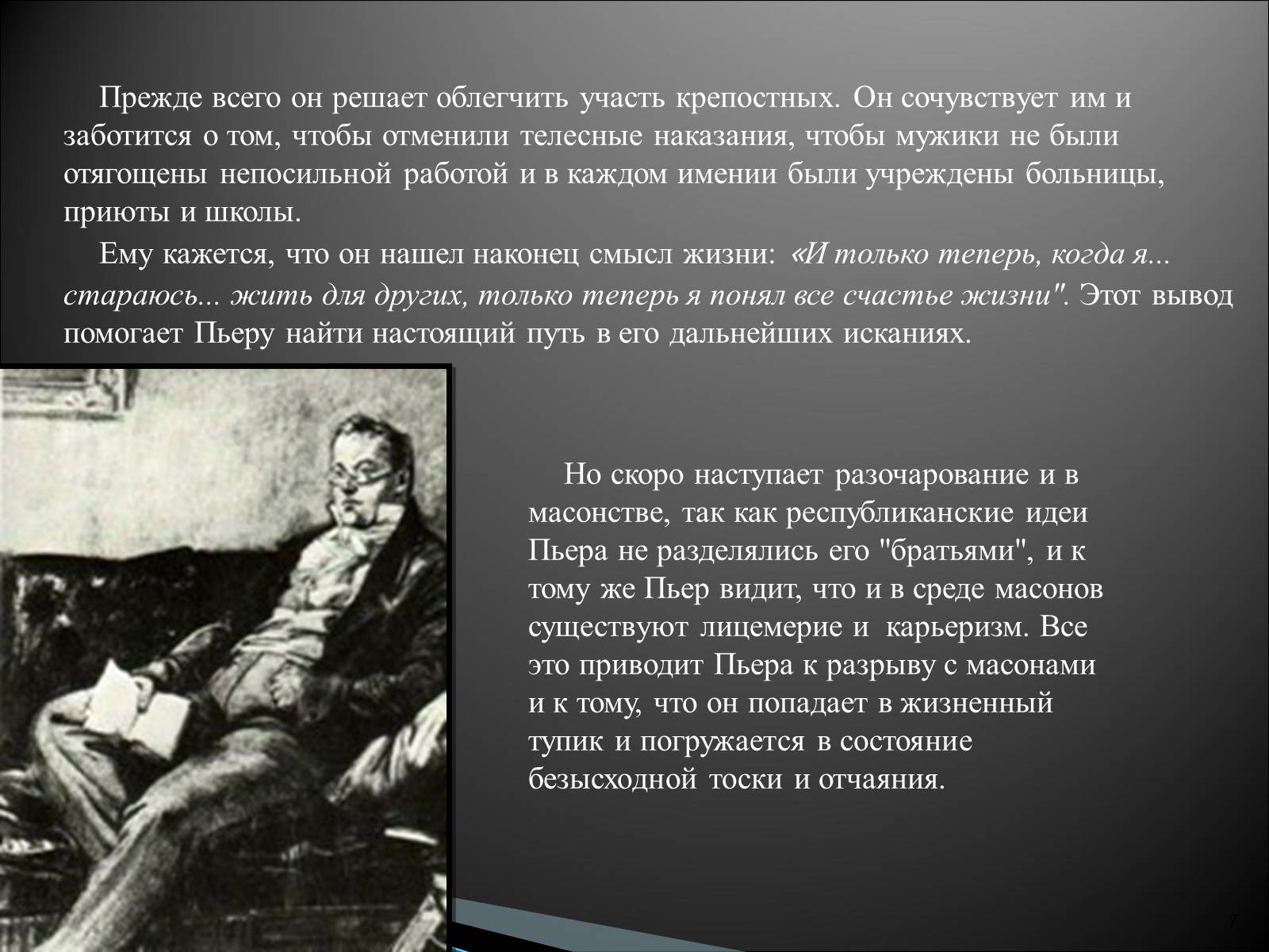 Презентація на тему «Образ Пьера Безухова» (варіант 2) - Слайд #7 Презентація на тему «Образ Пьера Безухова» (варіант 2) - Слайд #7