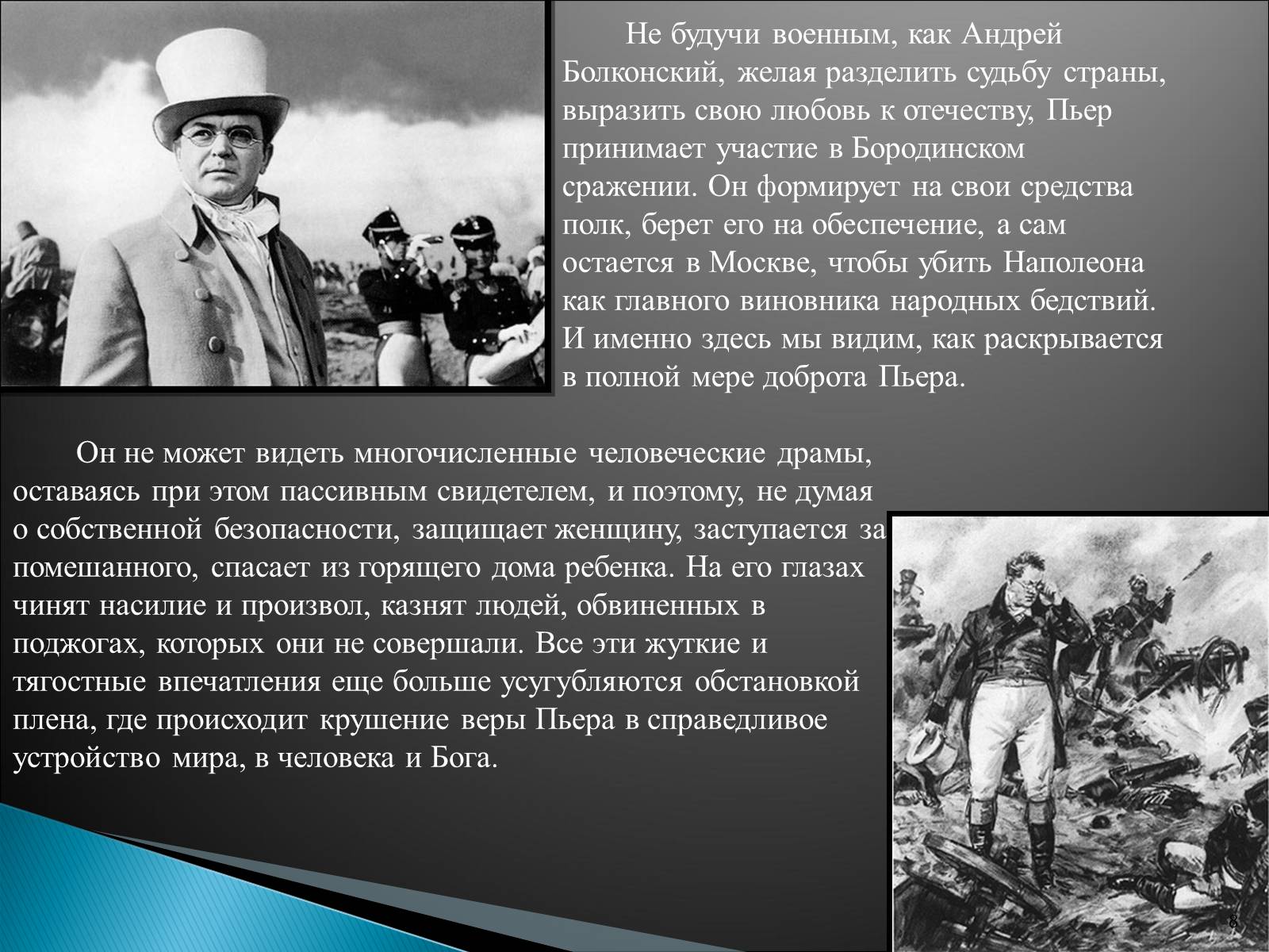 Презентація на тему «Образ Пьера Безухова» (варіант 2) - Слайд #8 Презентація на тему «Образ Пьера Безухова» (варіант 2) - Слайд #8