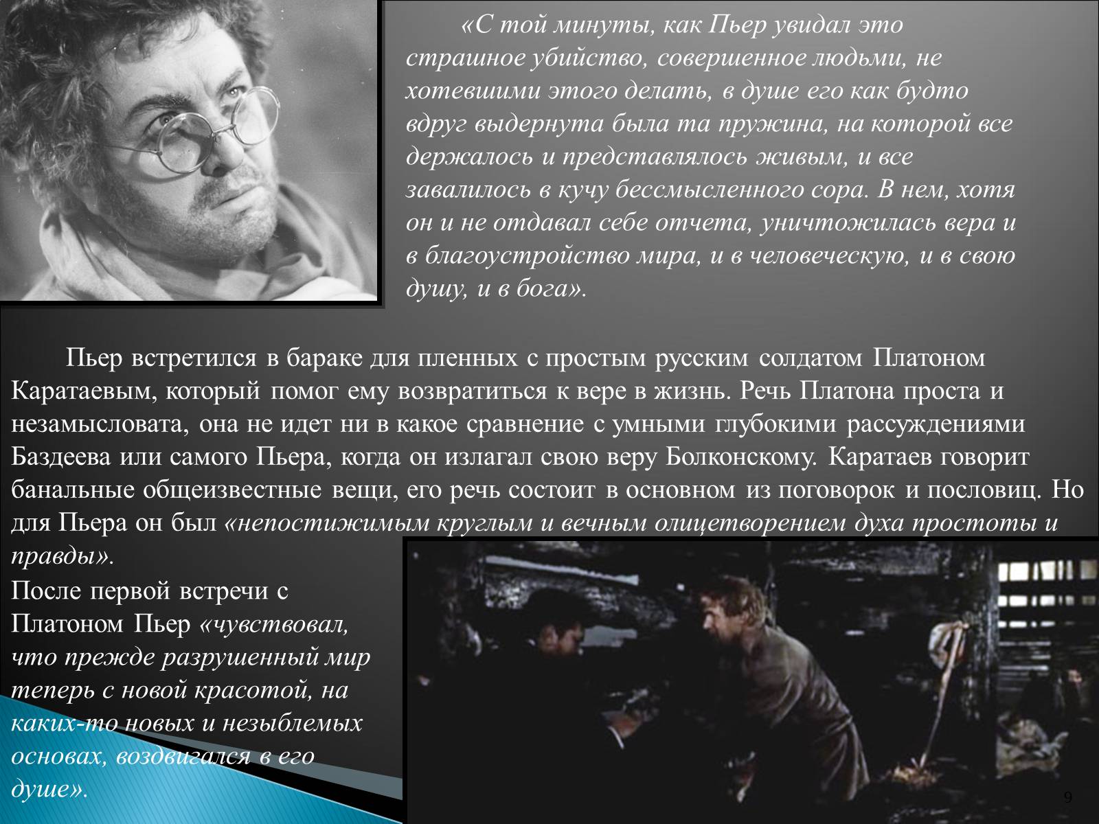 Презентація на тему «Образ Пьера Безухова» (варіант 2) - Слайд #9 Презентація на тему «Образ Пьера Безухова» (варіант 2) - Слайд #9