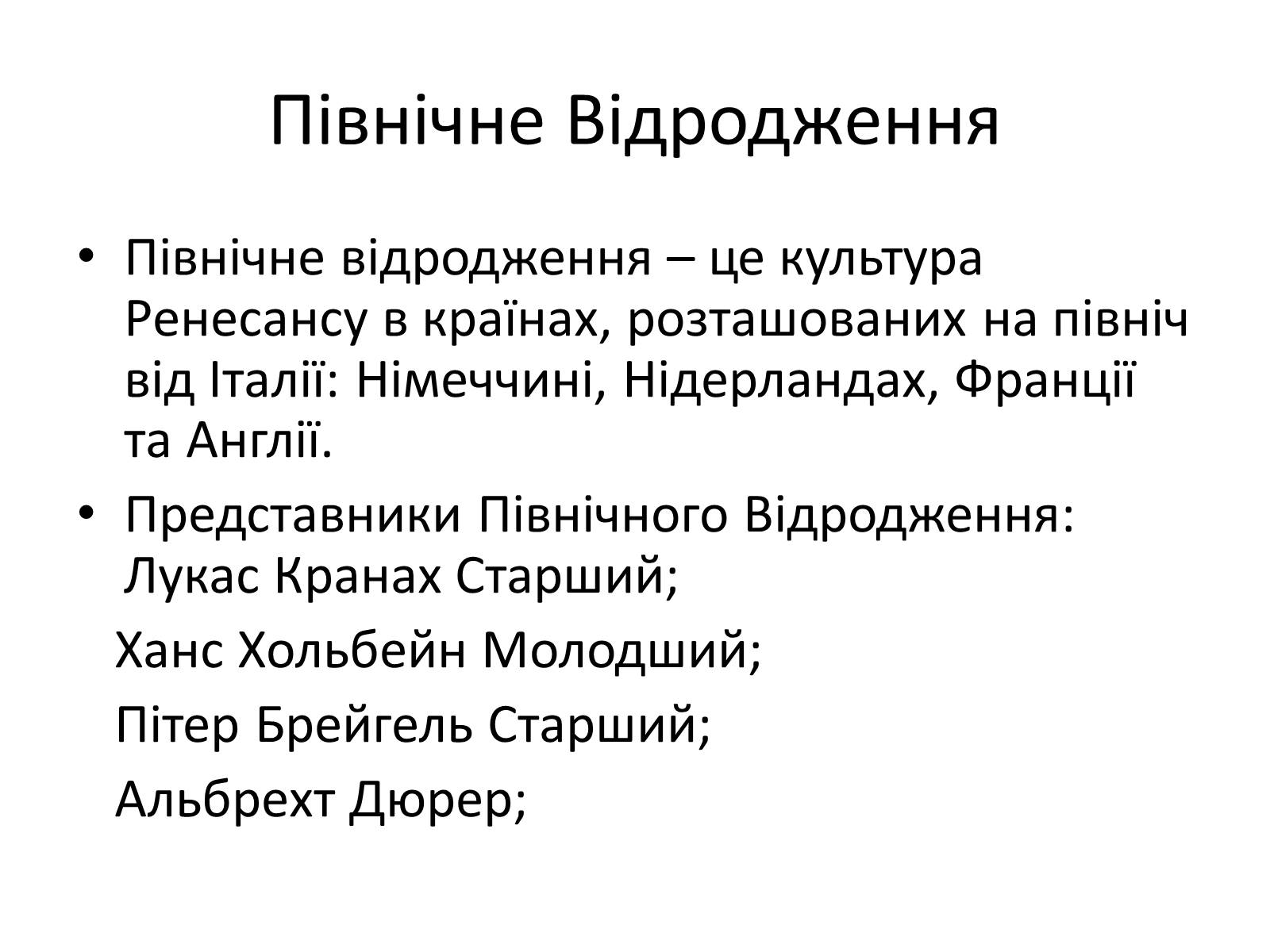 Презентація на тему «Епоха Відродження: революція у мистецтві та науці» (варіант 2) - Слайд #43 Презентація на тему «Епоха Відродження: революція у мистецтві та науці» (варіант 2) - Слайд #43