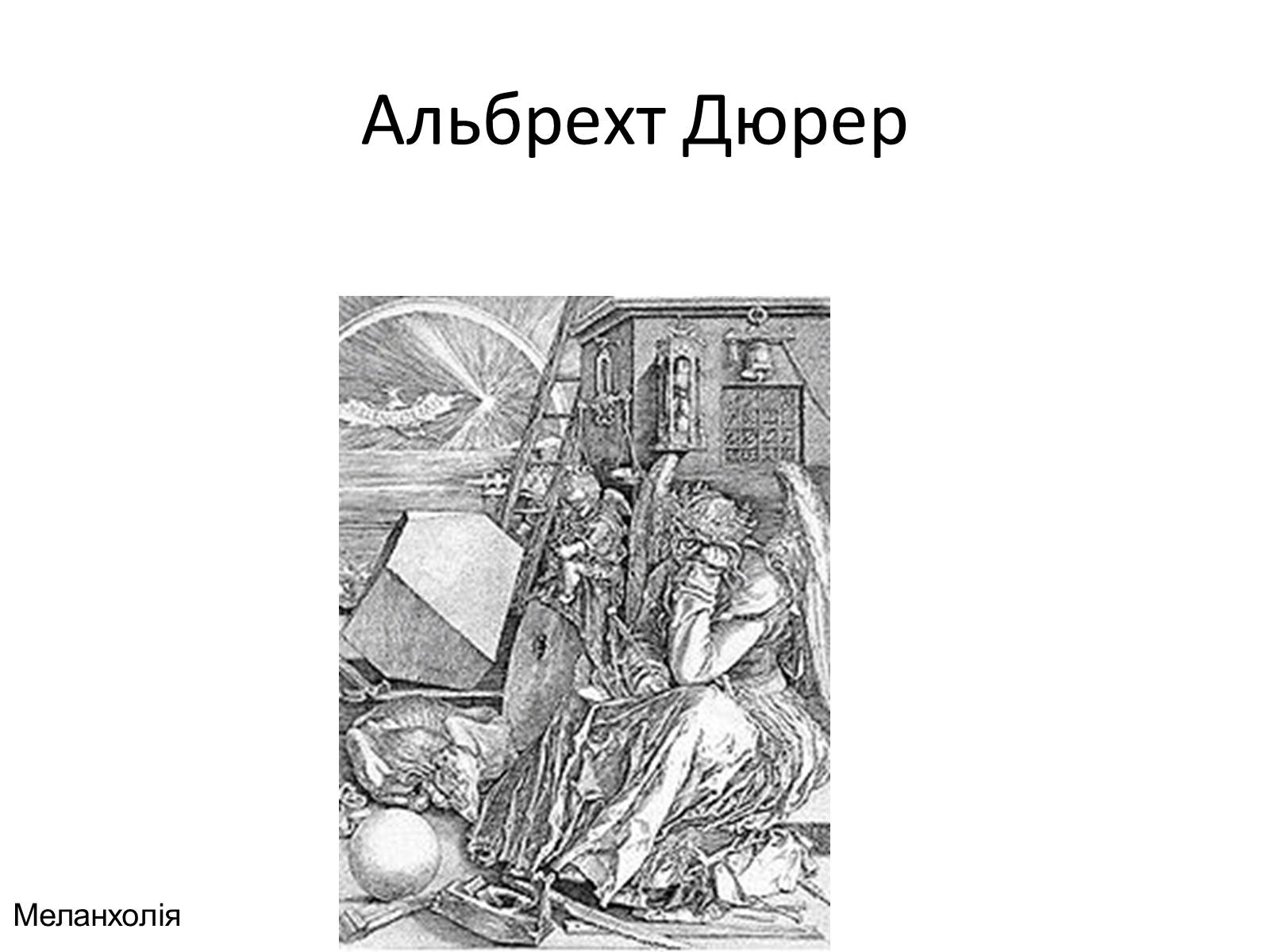 Презентація на тему «Епоха Відродження: революція у мистецтві та науці» (варіант 2) - Слайд #52 Презентація на тему «Епоха Відродження: революція у мистецтві та науці» (варіант 2) - Слайд #52
