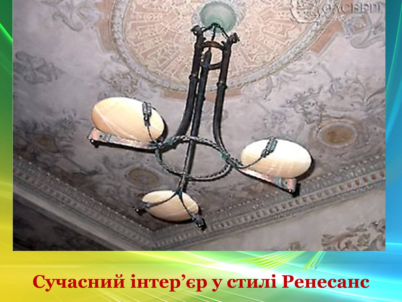 Презентація на тему «Епоха Відродження: революція у мистецтві та науці» (варіант 2) - Слайд #77 Презентація на тему «Епоха Відродження: революція у мистецтві та науці» (варіант 2) - Слайд #77