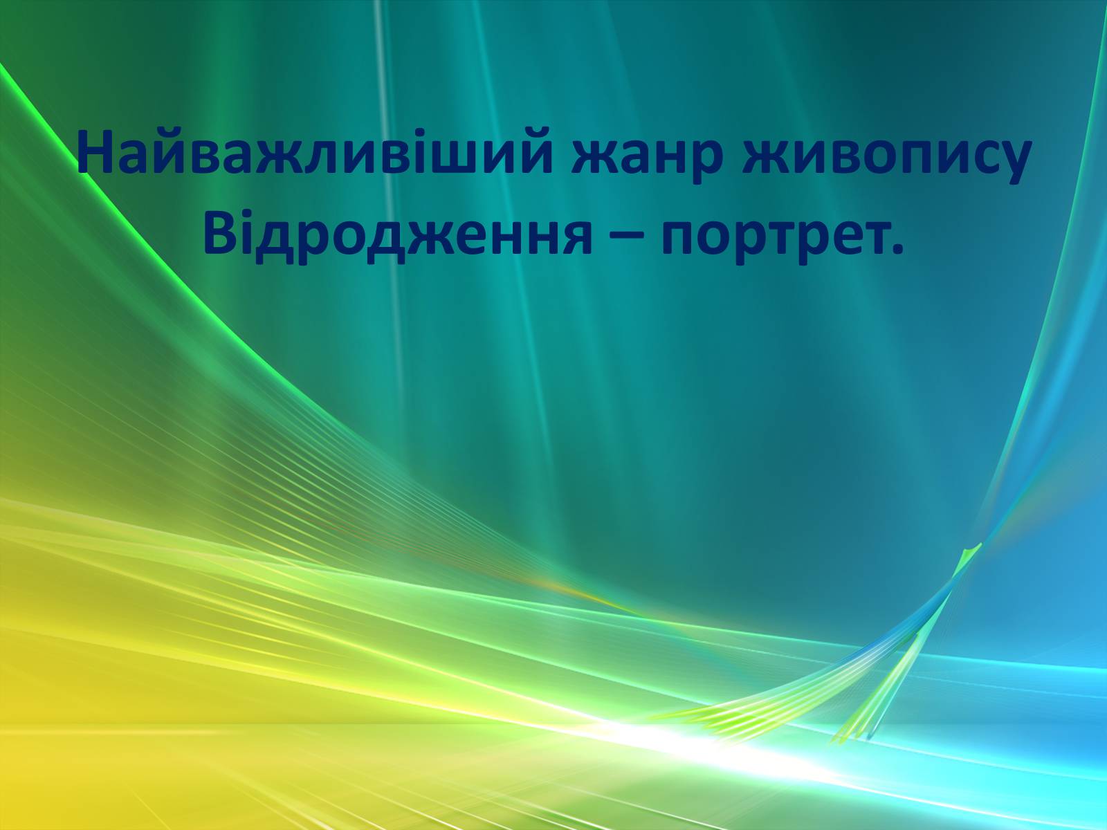 Презентація на тему «Епоха Відродження: революція у мистецтві та науці» (варіант 2) - Слайд #9 Презентація на тему «Епоха Відродження: революція у мистецтві та науці» (варіант 2) - Слайд #9