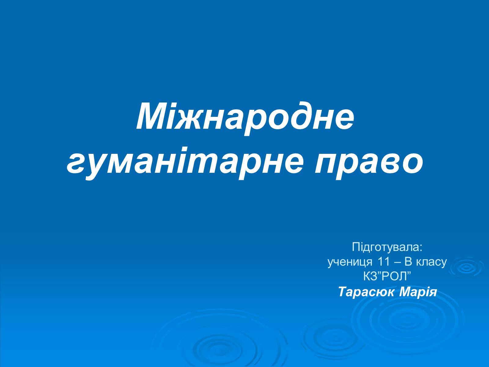 Презентація на тему «Міжнародне гуманітарне право» (варіант 1) - Слайд #1 Презентація на тему «Міжнародне гуманітарне право» (варіант 1) - Слайд #1
