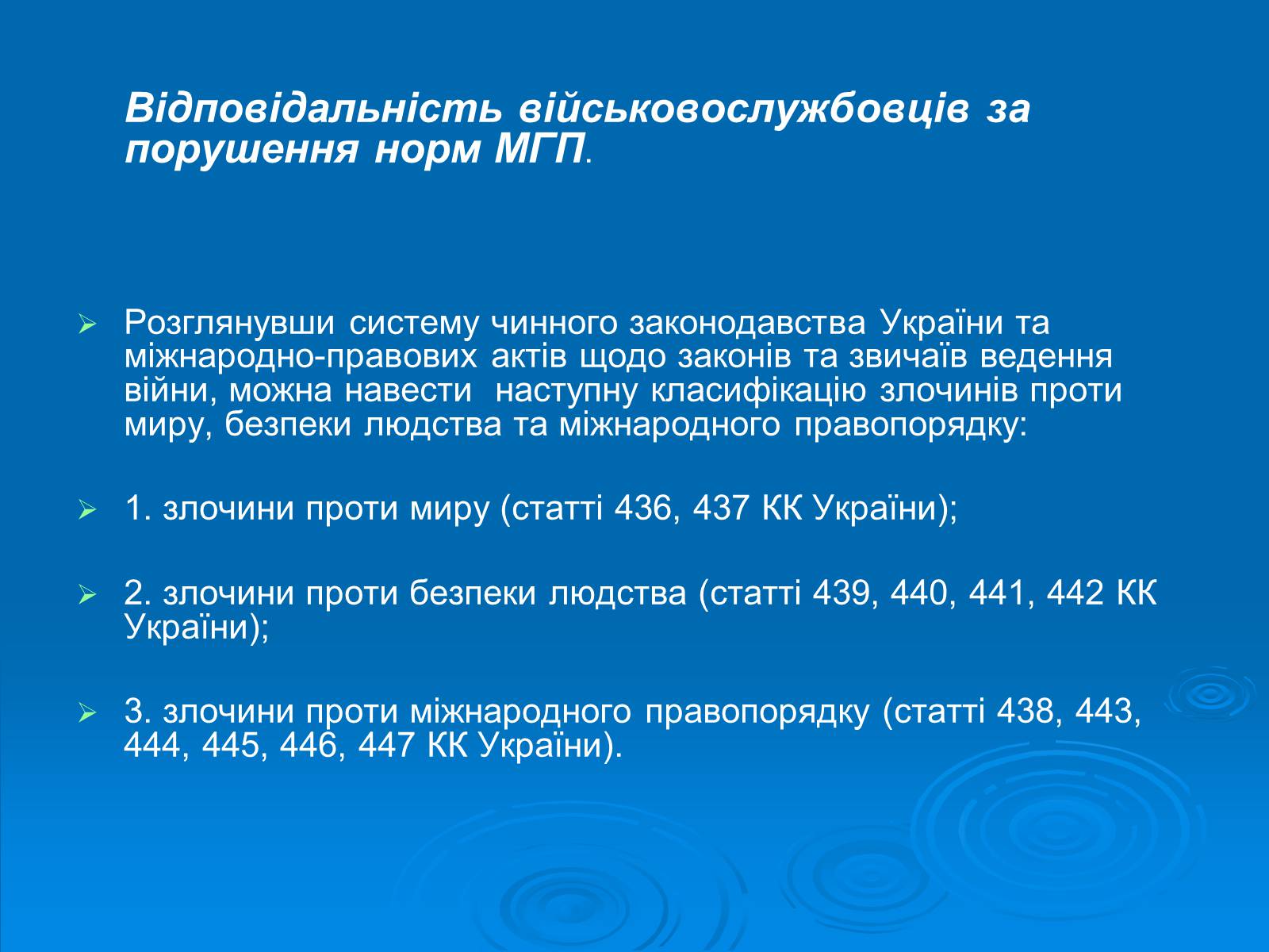 Презентація на тему «Міжнародне гуманітарне право» (варіант 1) - Слайд #10 Презентація на тему «Міжнародне гуманітарне право» (варіант 1) - Слайд #10