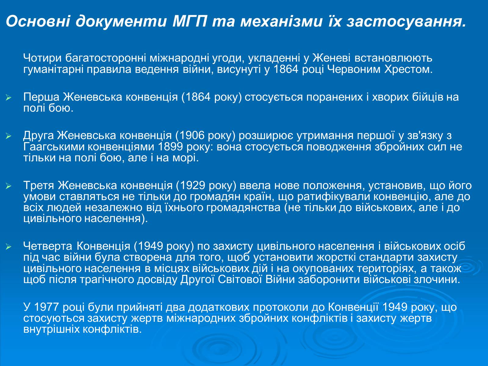 Презентація на тему «Міжнародне гуманітарне право» (варіант 1) - Слайд #6 Презентація на тему «Міжнародне гуманітарне право» (варіант 1) - Слайд #6