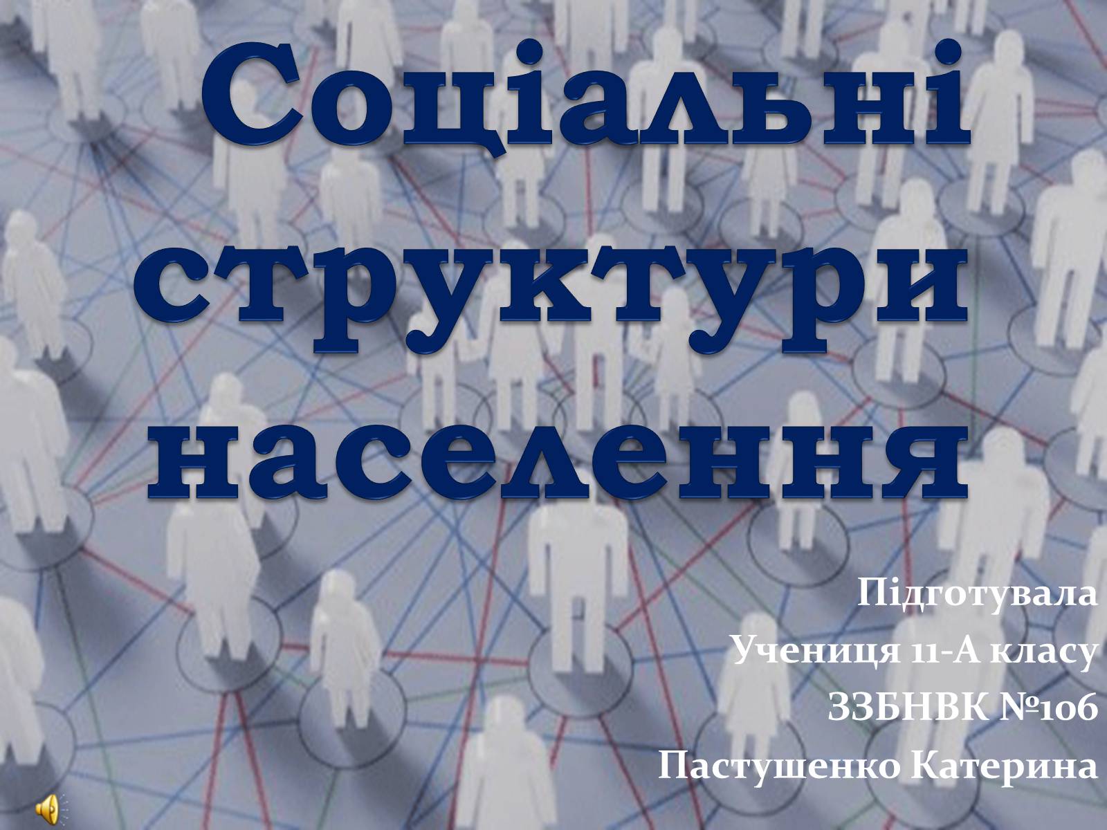 Презентація на тему «Соціальні структури населення» - Слайд #1 Презентація на тему «Соціальні структури населення» - Слайд #1