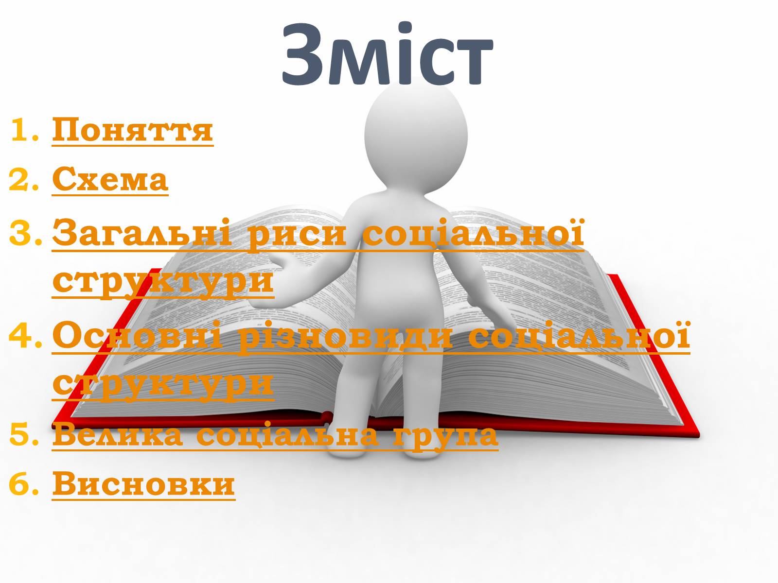 Презентація на тему «Соціальні структури населення» - Слайд #2 Презентація на тему «Соціальні структури населення» - Слайд #2