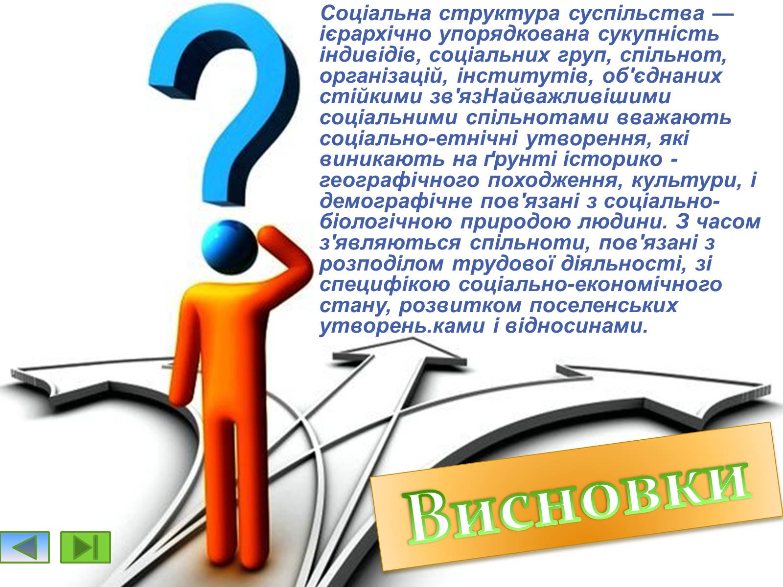 Презентація на тему «Соціальні структури населення» - Слайд #8 Презентація на тему «Соціальні структури населення» - Слайд #8