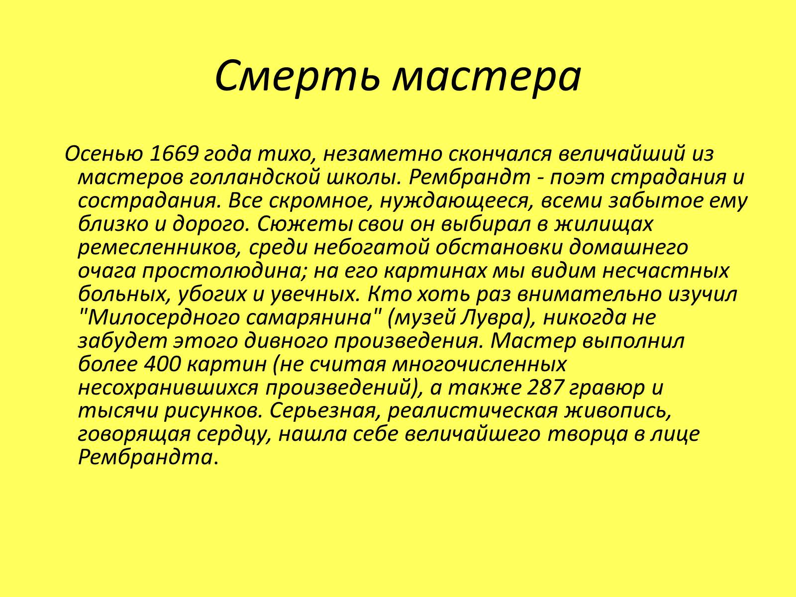 Презентація на тему «Рембрандт Харменс ван Рейн» (варіант 1) - Слайд #18 Презентація на тему «Рембрандт Харменс ван Рейн» (варіант 1) - Слайд #18