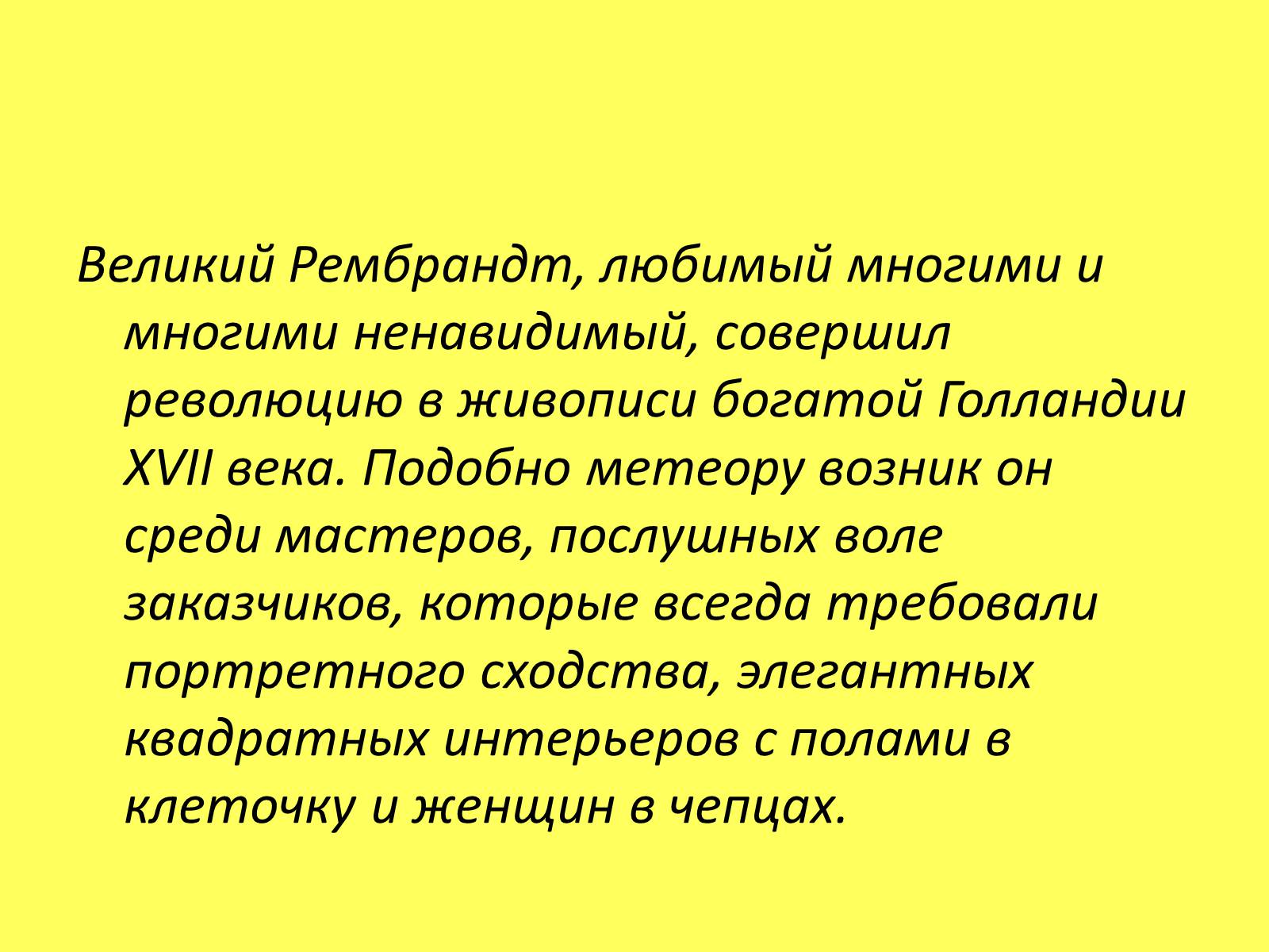 Презентація на тему «Рембрандт Харменс ван Рейн» (варіант 1) - Слайд #19 Презентація на тему «Рембрандт Харменс ван Рейн» (варіант 1) - Слайд #19