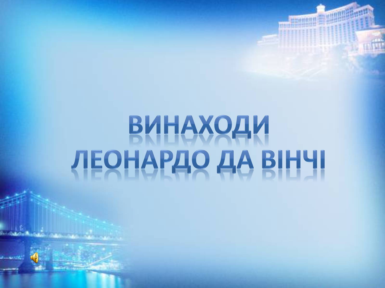 Презентація на тему «Винаходи Леонардо да Вінчі» - Слайд #1 Презентація на тему «Винаходи Леонардо да Вінчі» - Слайд #1