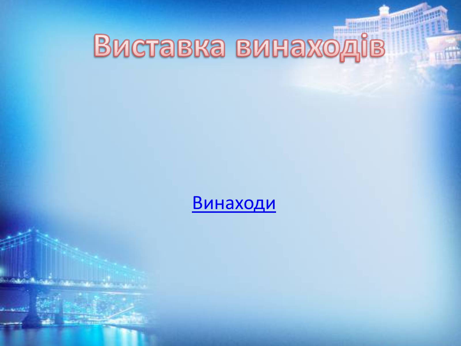 Презентація на тему «Винаходи Леонардо да Вінчі» - Слайд #12 Презентація на тему «Винаходи Леонардо да Вінчі» - Слайд #12