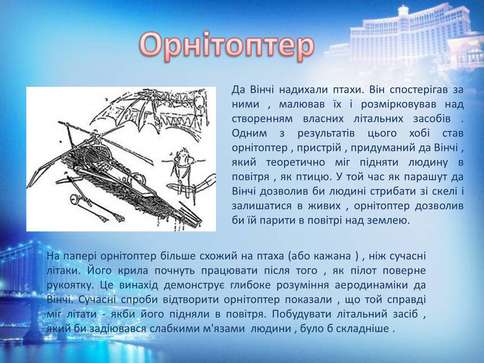Презентація на тему «Винаходи Леонардо да Вінчі» - Слайд #6 Презентація на тему «Винаходи Леонардо да Вінчі» - Слайд #6