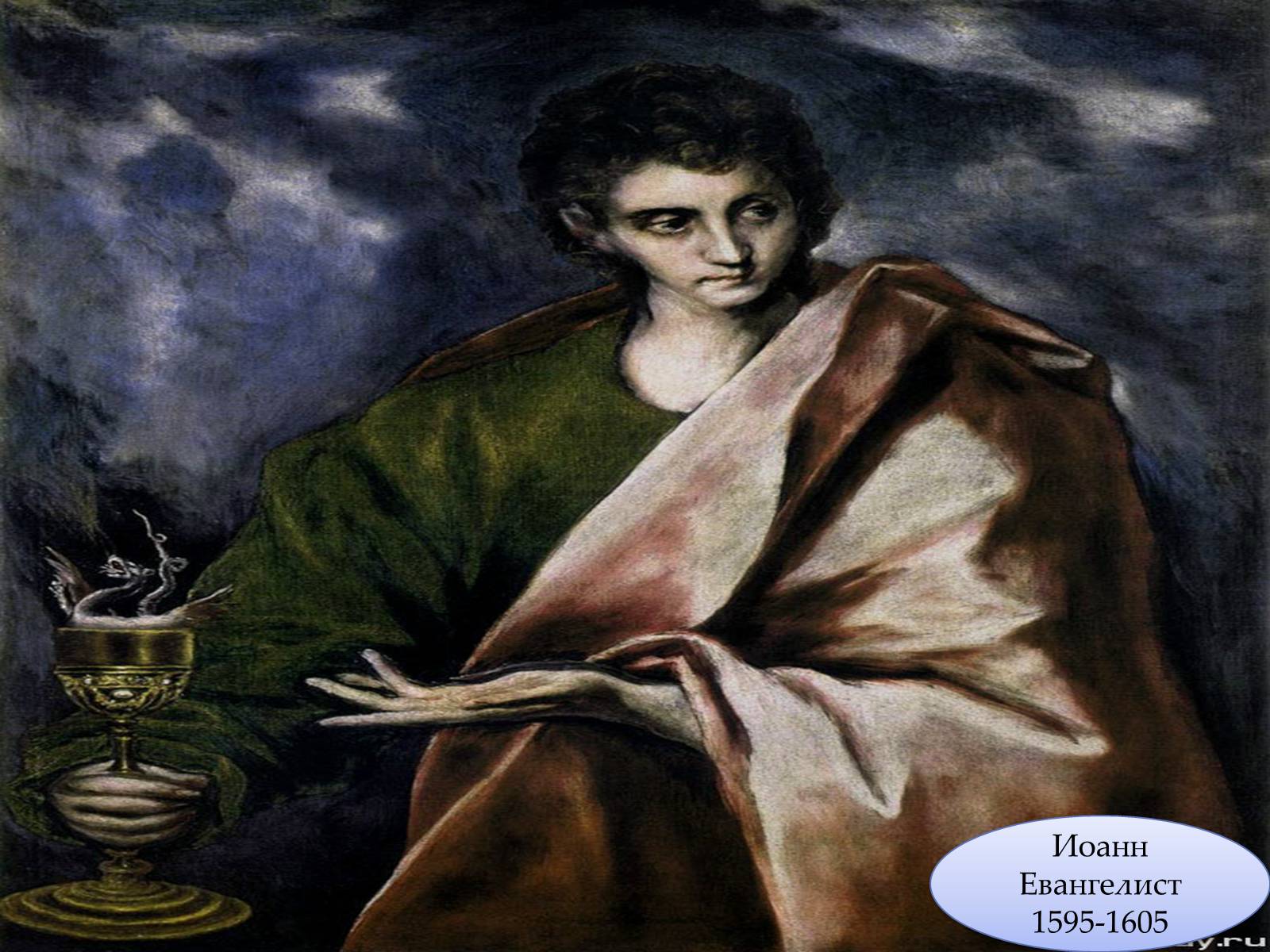 Презентація на тему «Ель Греко» (варіант 3) - Слайд #18 Презентація на тему «Ель Греко» (варіант 3) - Слайд #18