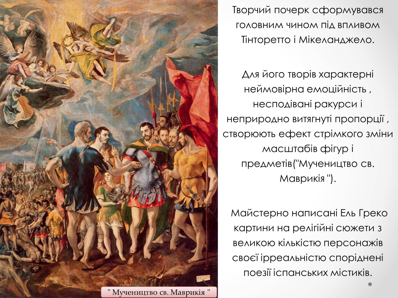 Презентація на тему «Ель Греко» (варіант 3) - Слайд #4 Презентація на тему «Ель Греко» (варіант 3) - Слайд #4