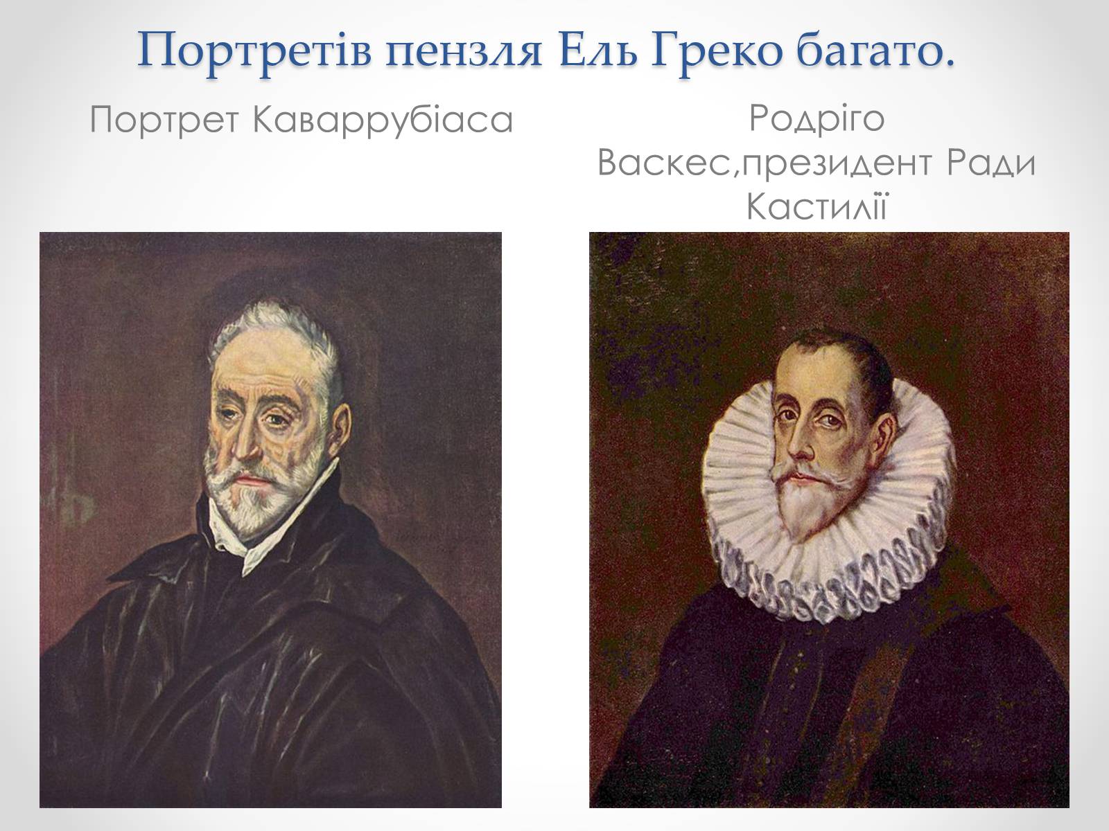 Презентація на тему «Ель Греко» (варіант 3) - Слайд #6 Презентація на тему «Ель Греко» (варіант 3) - Слайд #6