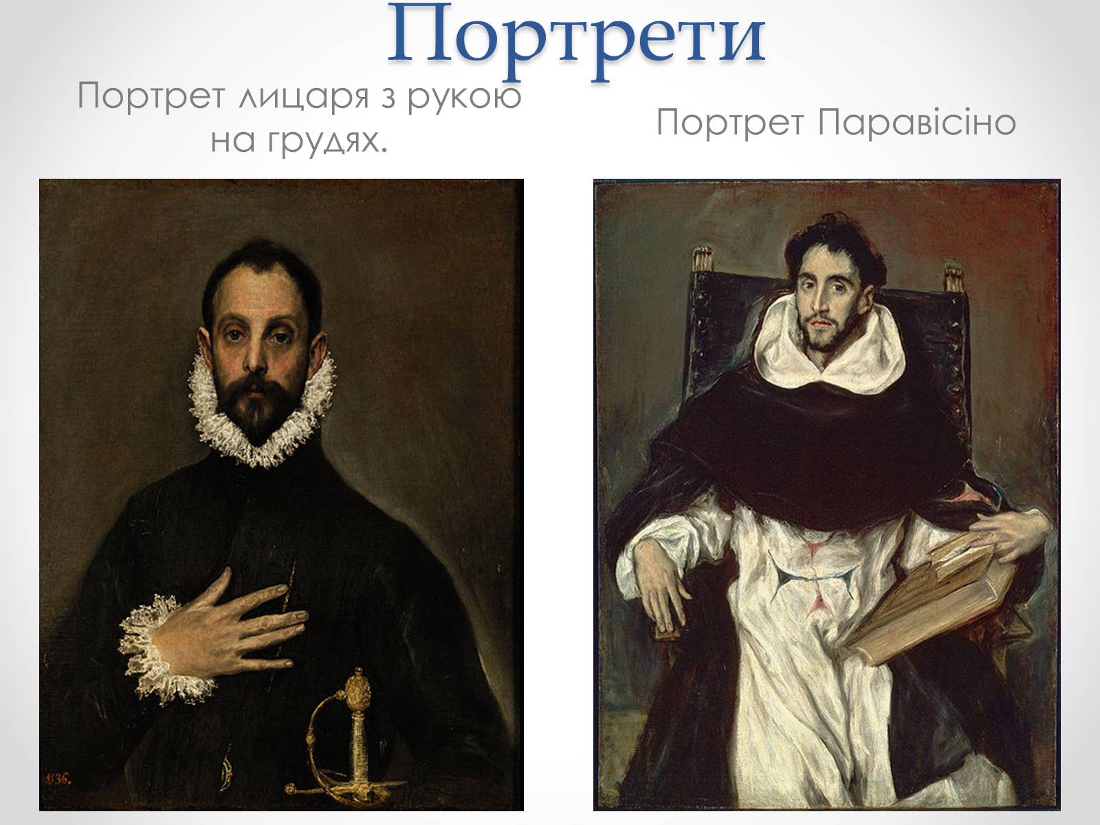 Презентація на тему «Ель Греко» (варіант 3) - Слайд #7 Презентація на тему «Ель Греко» (варіант 3) - Слайд #7