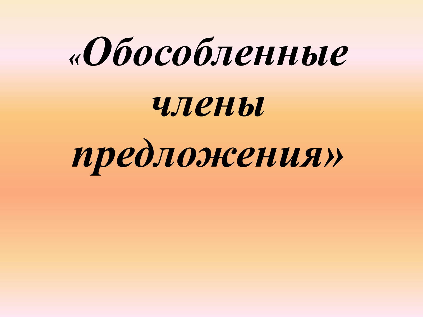 Презентація на тему «Обособленные члены предложения» - Слайд #1 Презентація на тему «Обособленные члены предложения» - Слайд #1