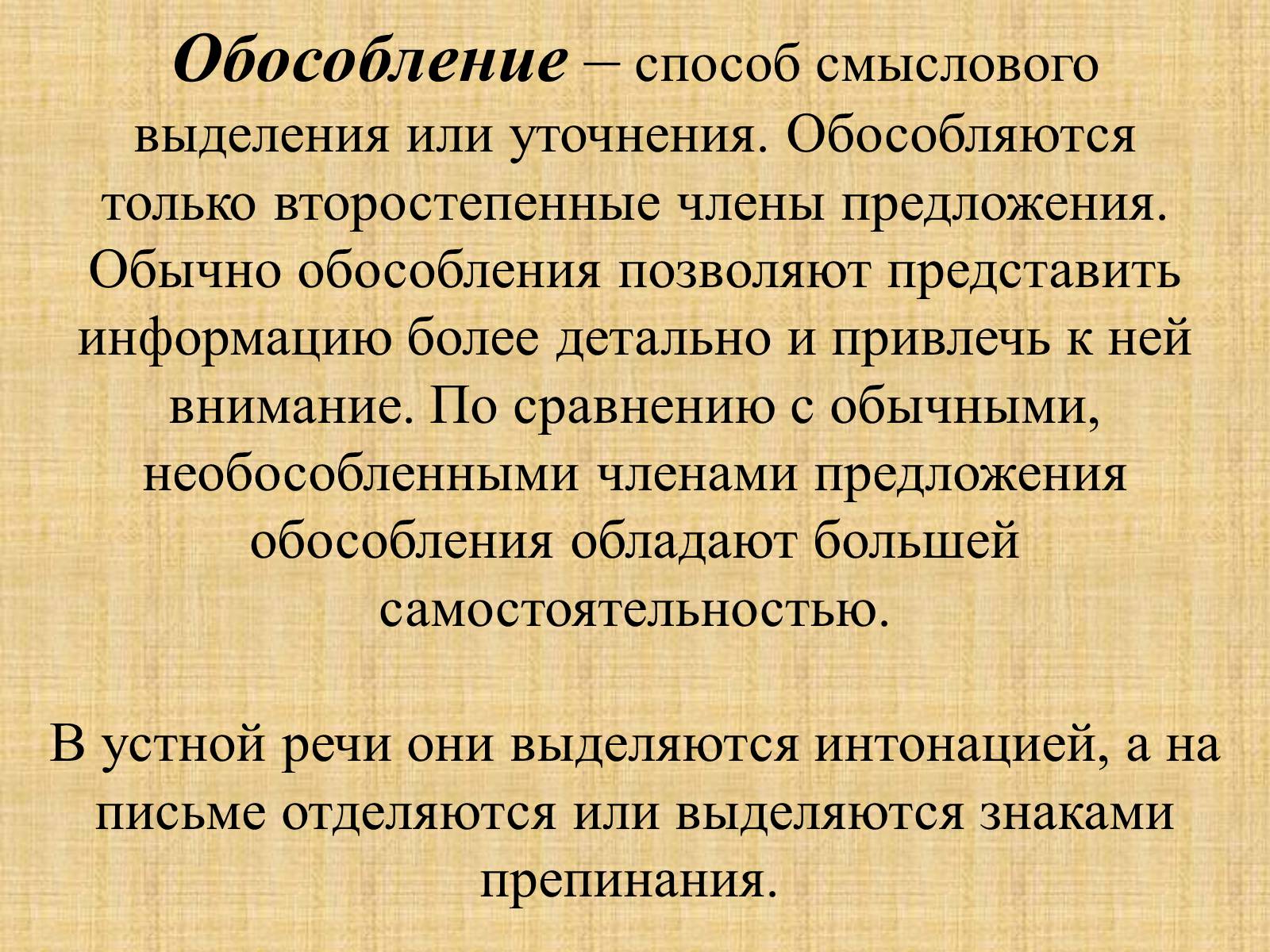 Презентація на тему «Обособленные члены предложения» - Слайд #2 Презентація на тему «Обособленные члены предложения» - Слайд #2